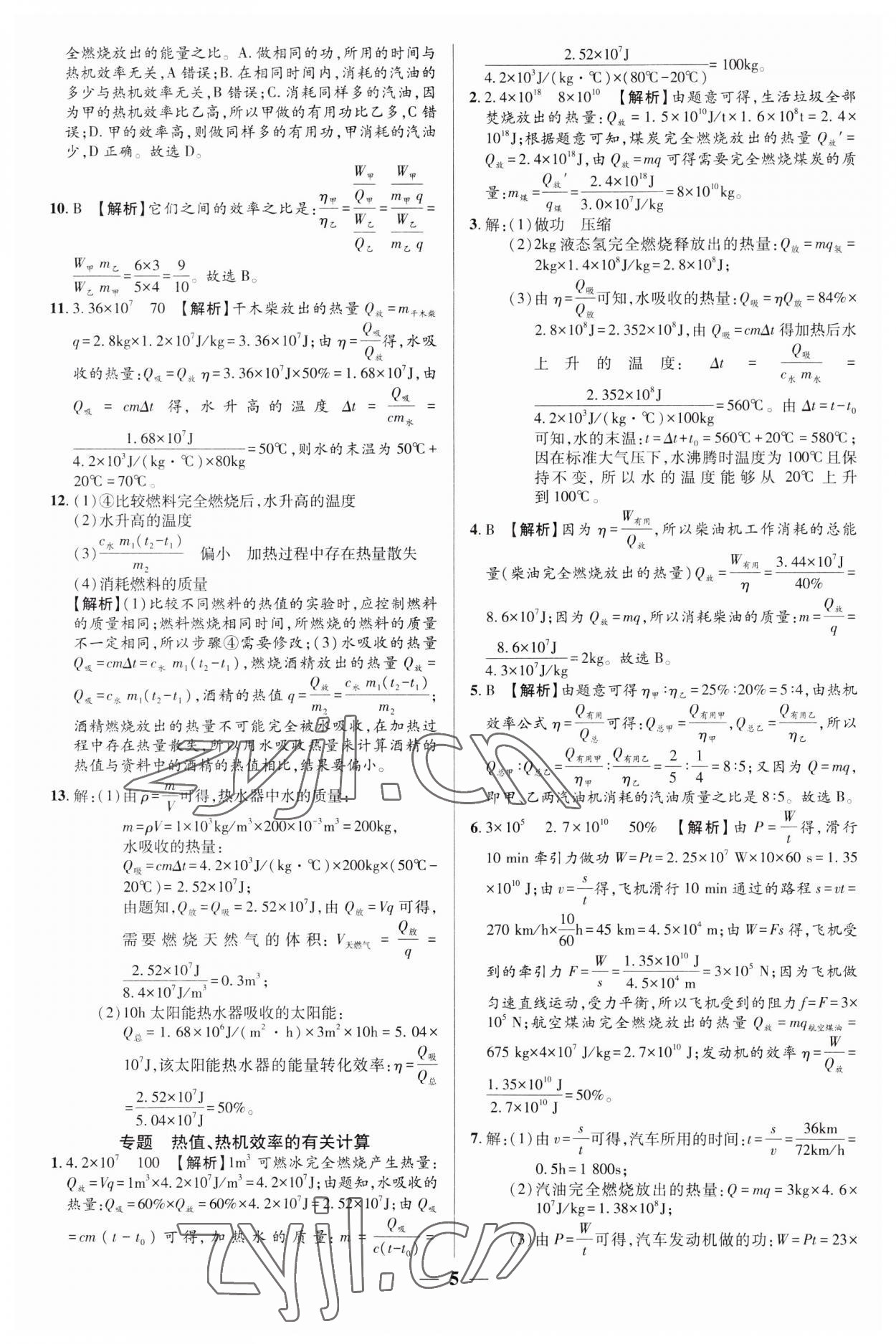 2023年追夢(mèng)之旅大先生九年級(jí)物理上冊(cè)人教版河南專(zhuān)版 第5頁(yè)