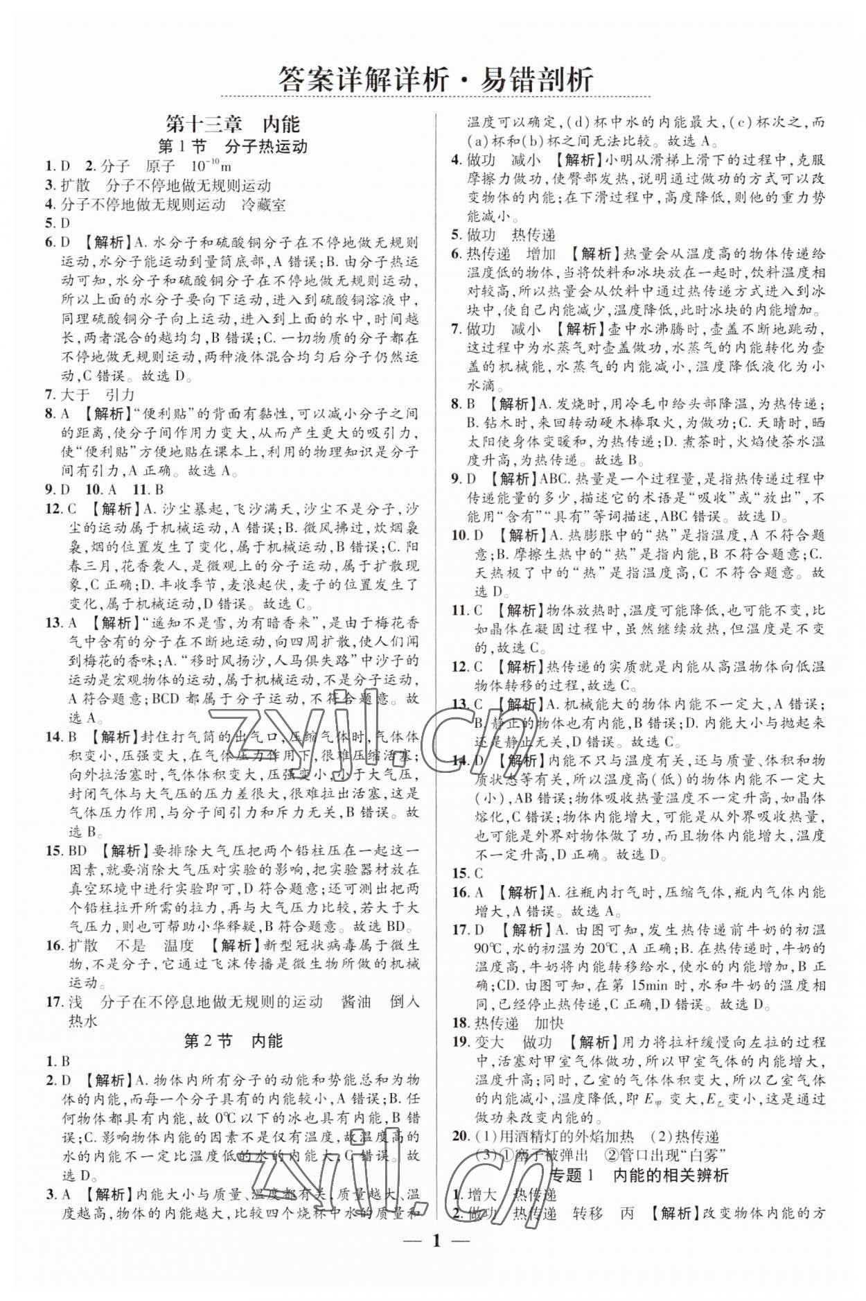 2023年追夢之旅大先生九年級(jí)物理上冊(cè)人教版河南專版 第1頁