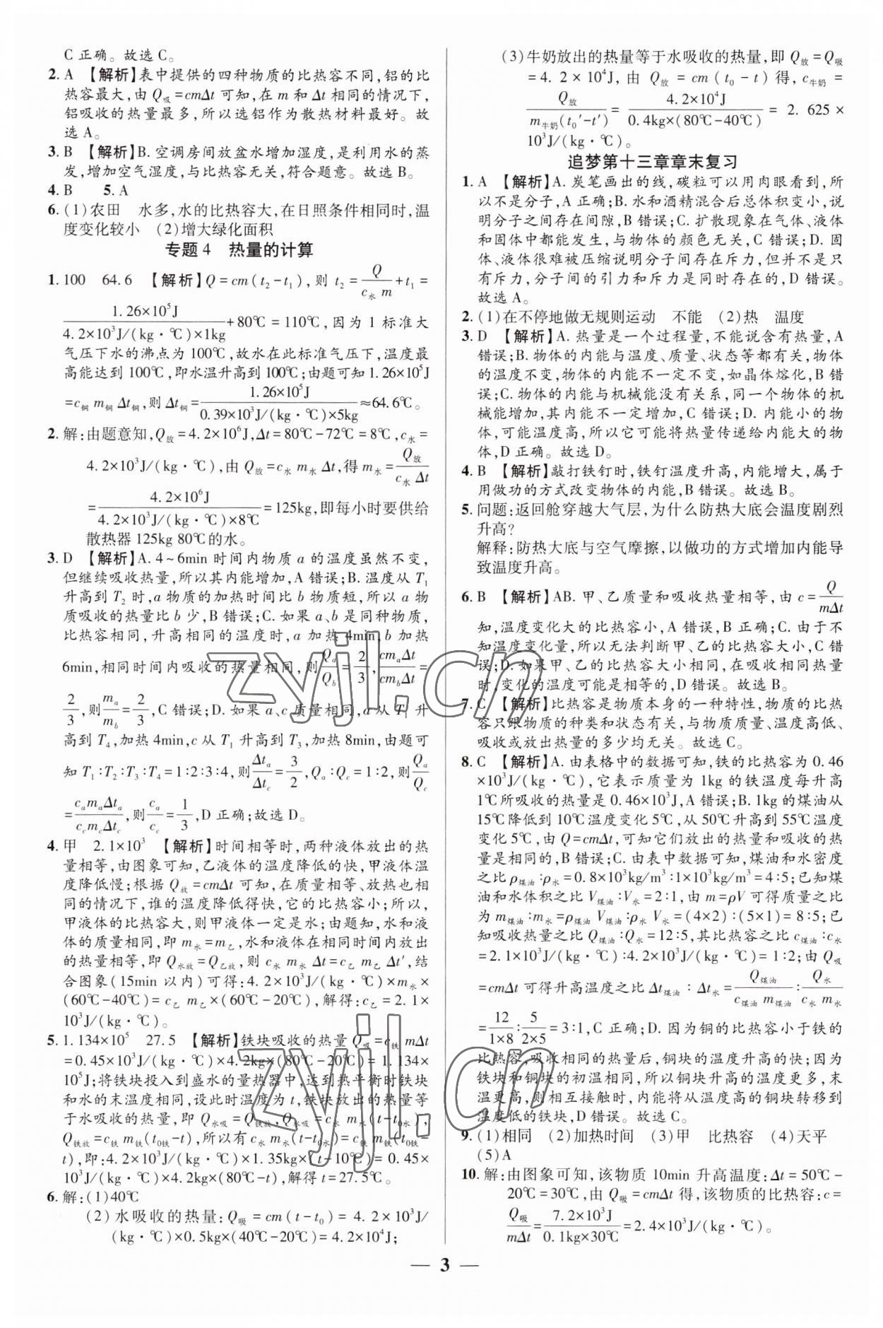 2023年追夢(mèng)之旅大先生九年級(jí)物理上冊(cè)人教版河南專版 第3頁(yè)