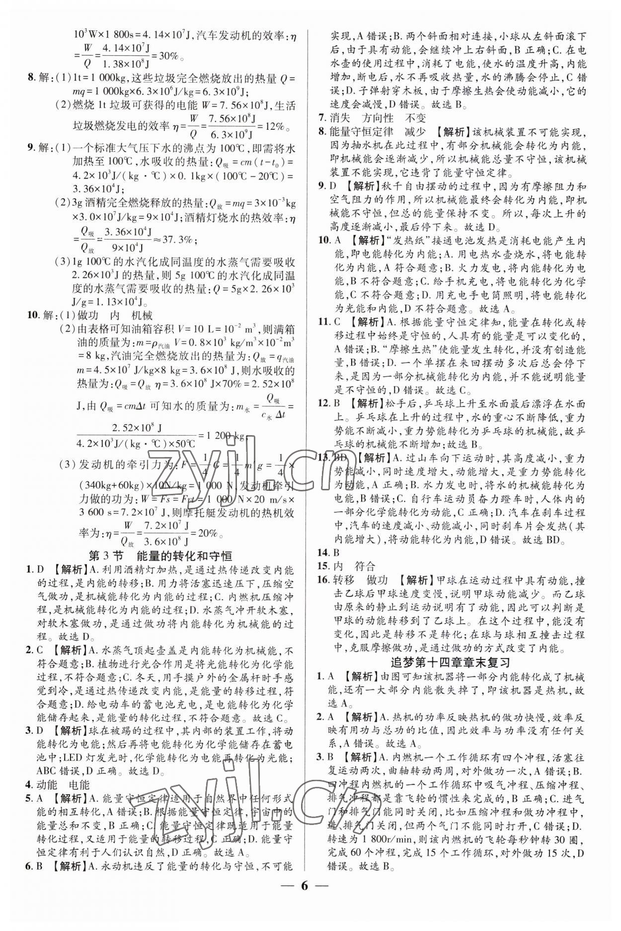 2023年追夢(mèng)之旅大先生九年級(jí)物理上冊(cè)人教版河南專版 第6頁(yè)