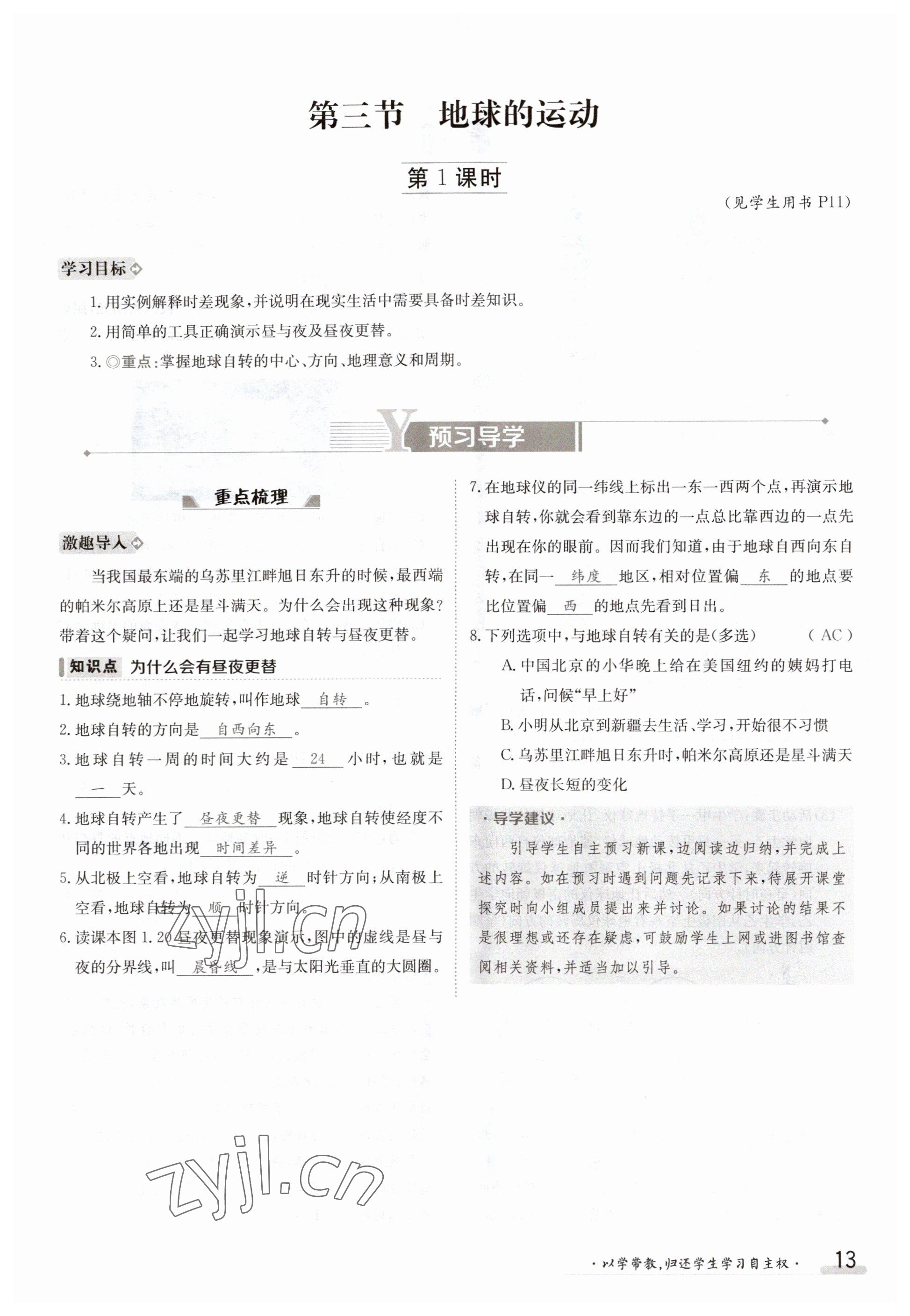 2023年金太陽導(dǎo)學(xué)案七年級地理上冊粵人版 參考答案第13頁