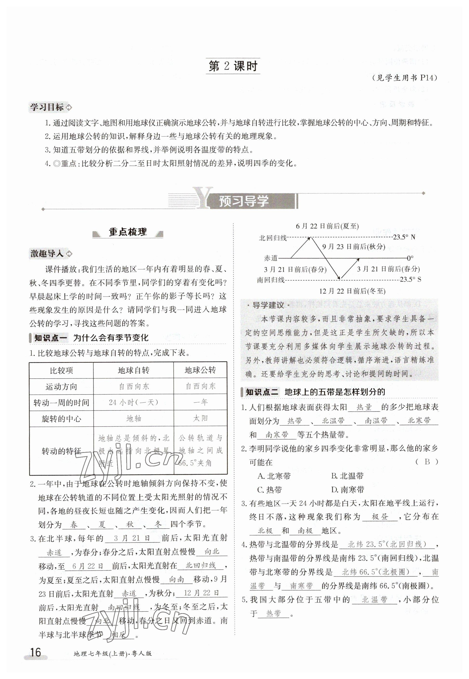 2023年金太陽(yáng)導(dǎo)學(xué)案七年級(jí)地理上冊(cè)粵人版 參考答案第16頁(yè)