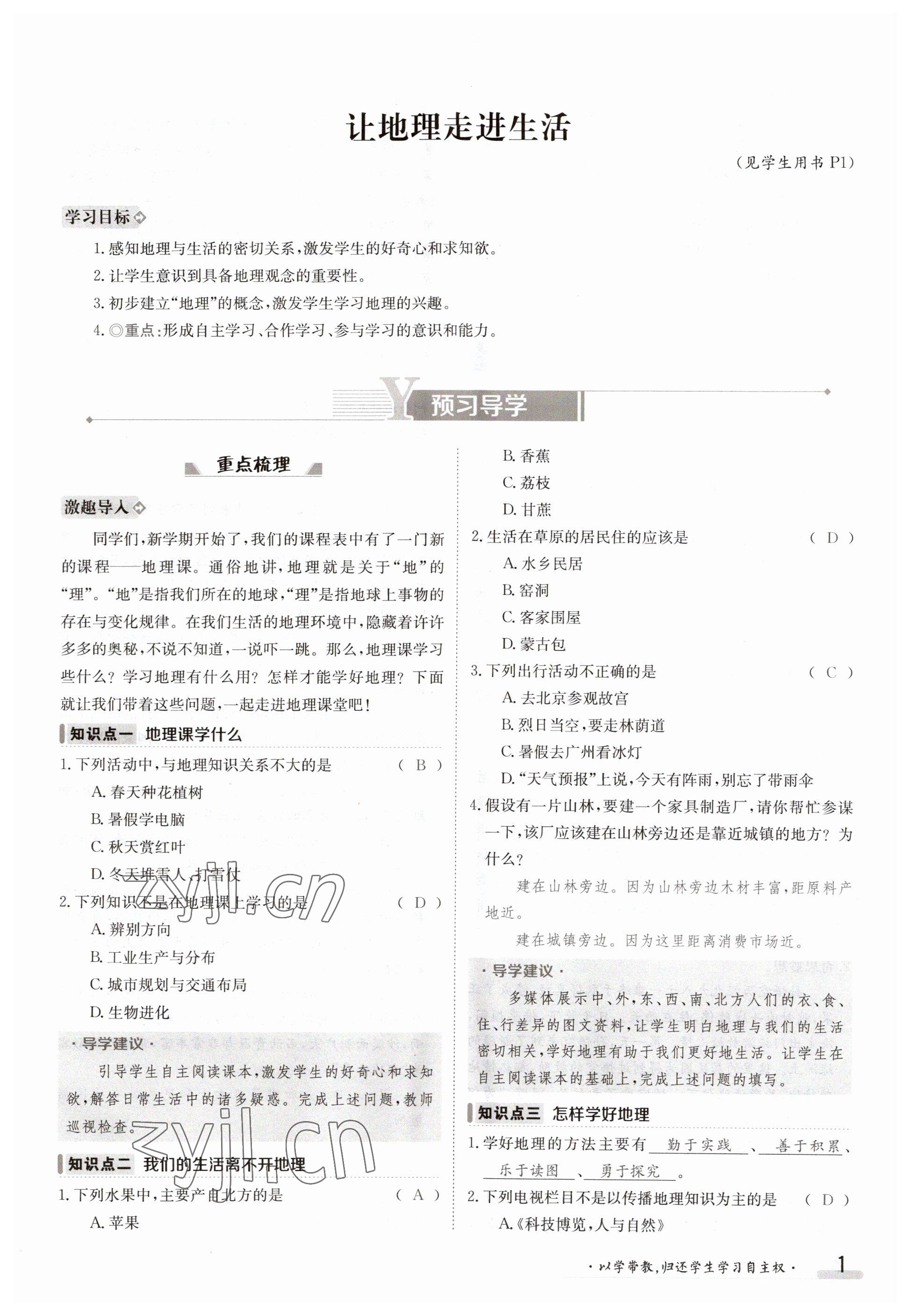 2023年金太陽導學案七年級地理上冊粵人版 參考答案第1頁