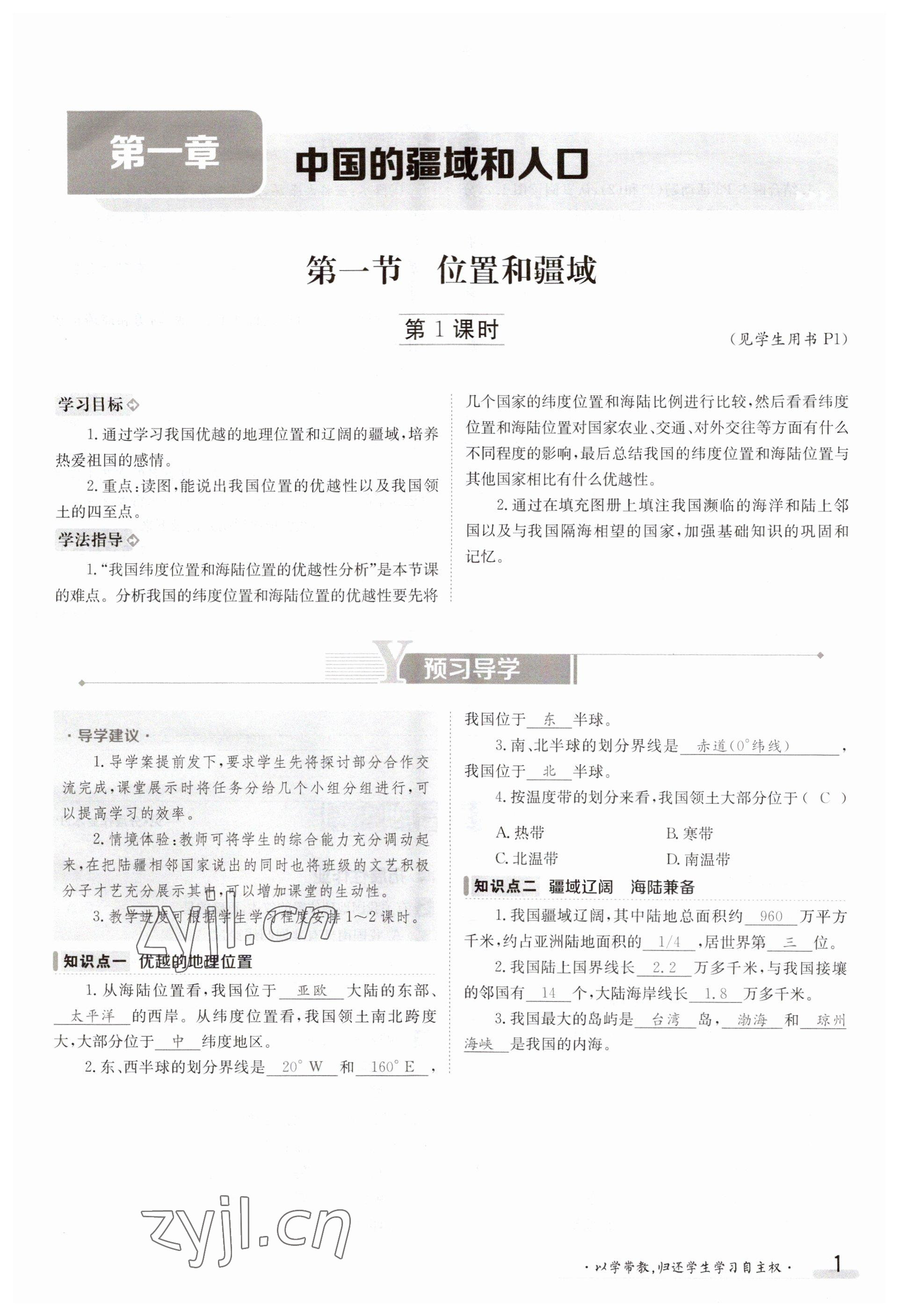 2023年金太陽導學案八年級地理上冊粵人版 參考答案第1頁