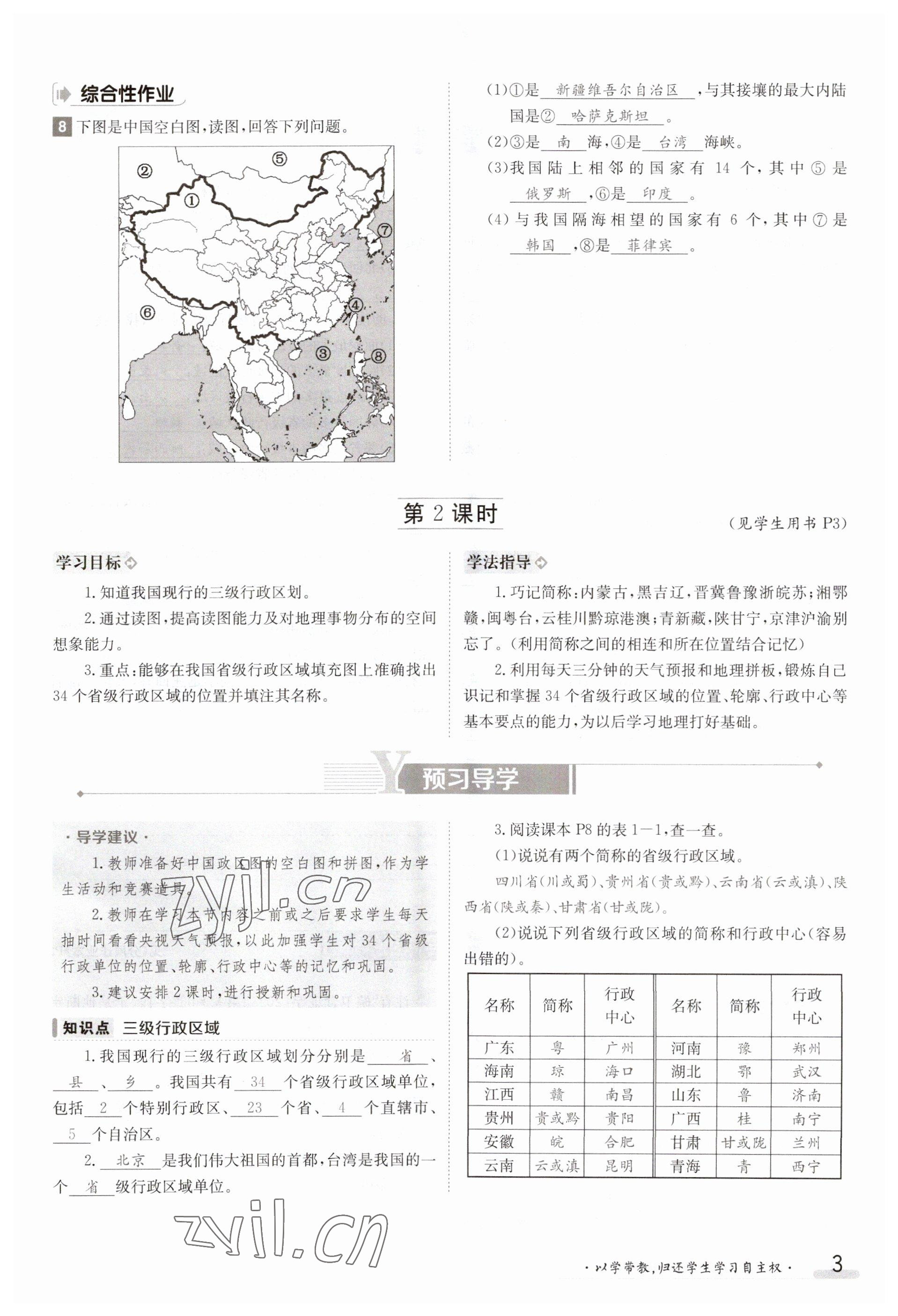 2023年金太阳导学案八年级地理上册粤人版 参考答案第3页