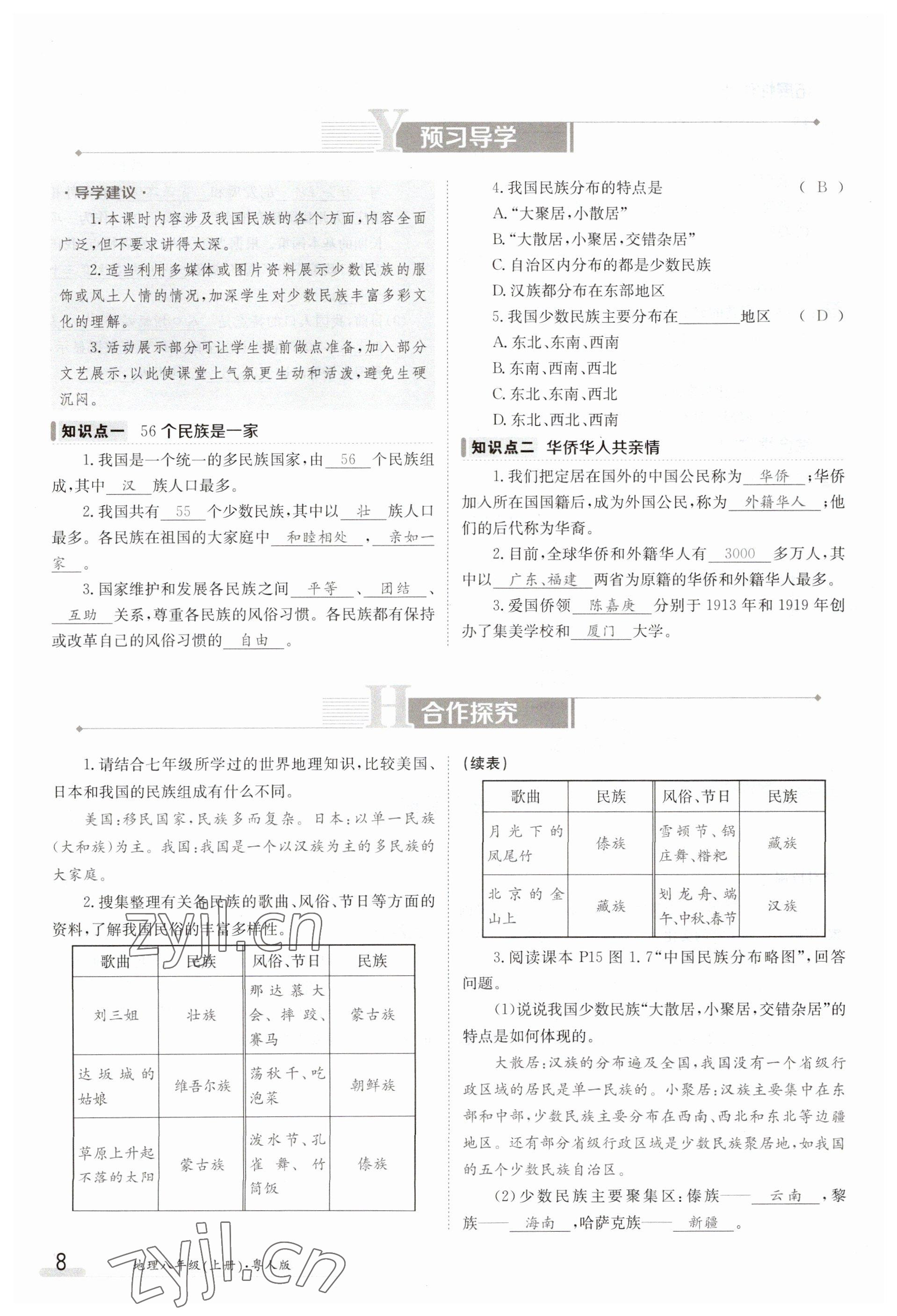 2023年金太阳导学案八年级地理上册粤人版 参考答案第8页