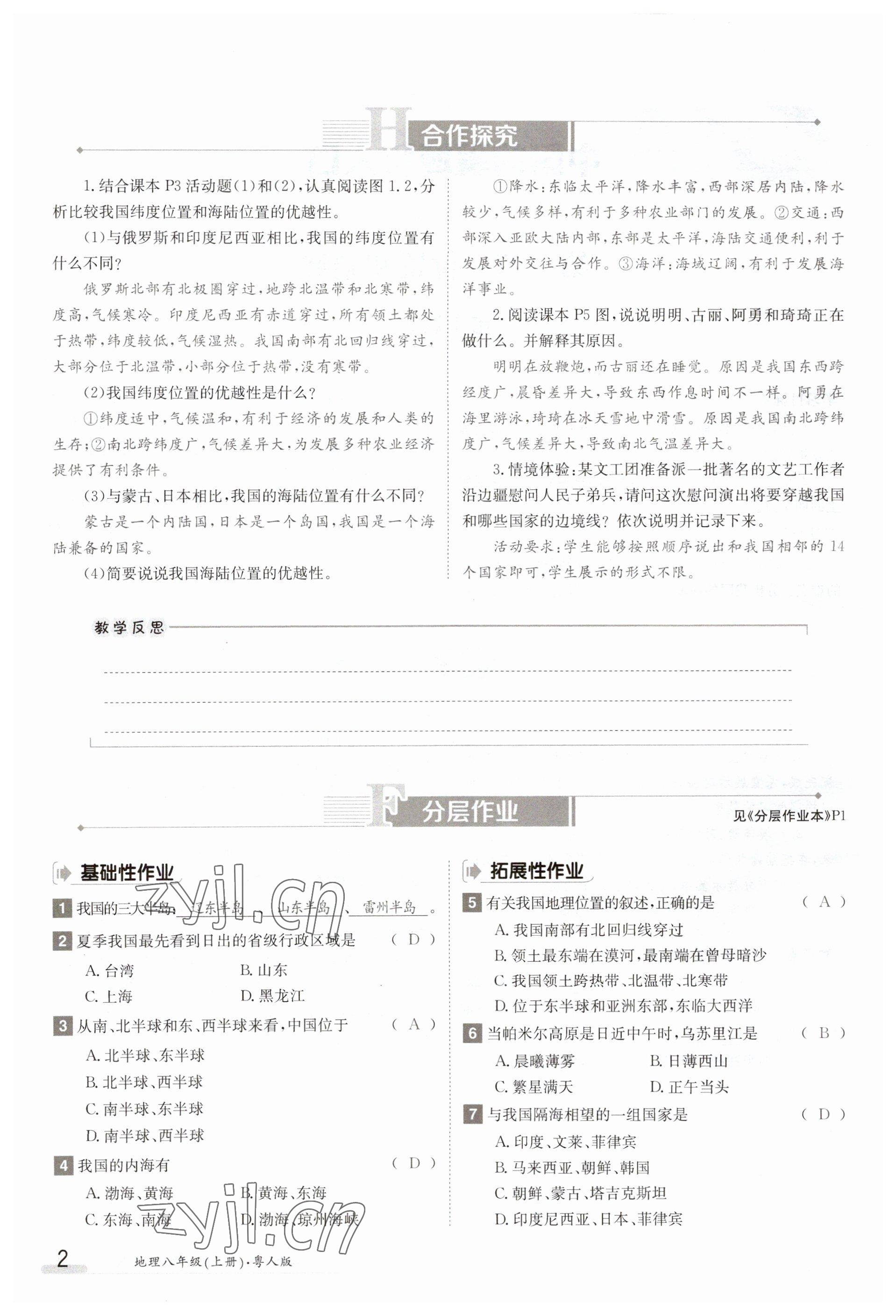 2023年金太陽導(dǎo)學(xué)案八年級地理上冊粵人版 參考答案第2頁