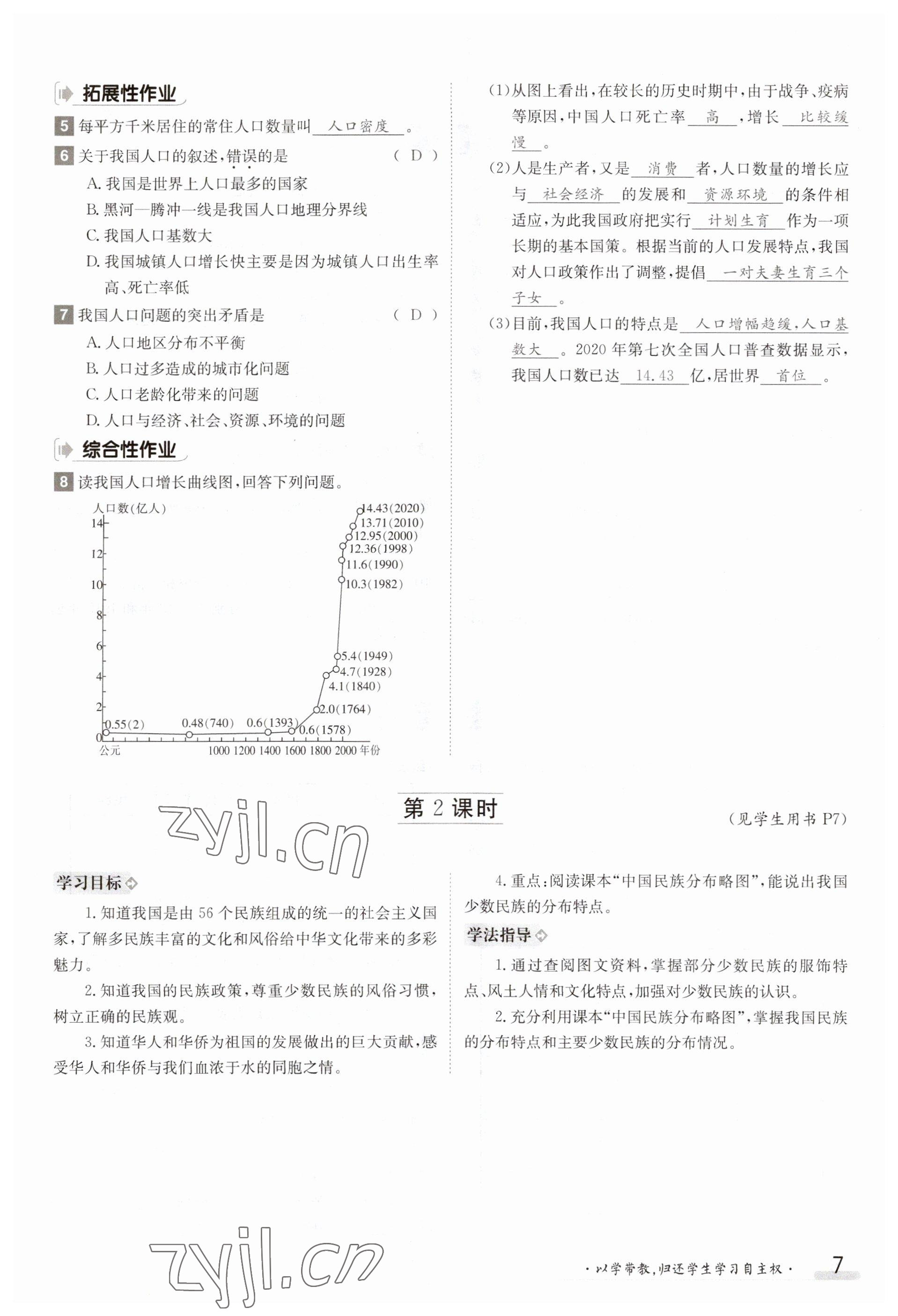 2023年金太阳导学案八年级地理上册粤人版 参考答案第7页