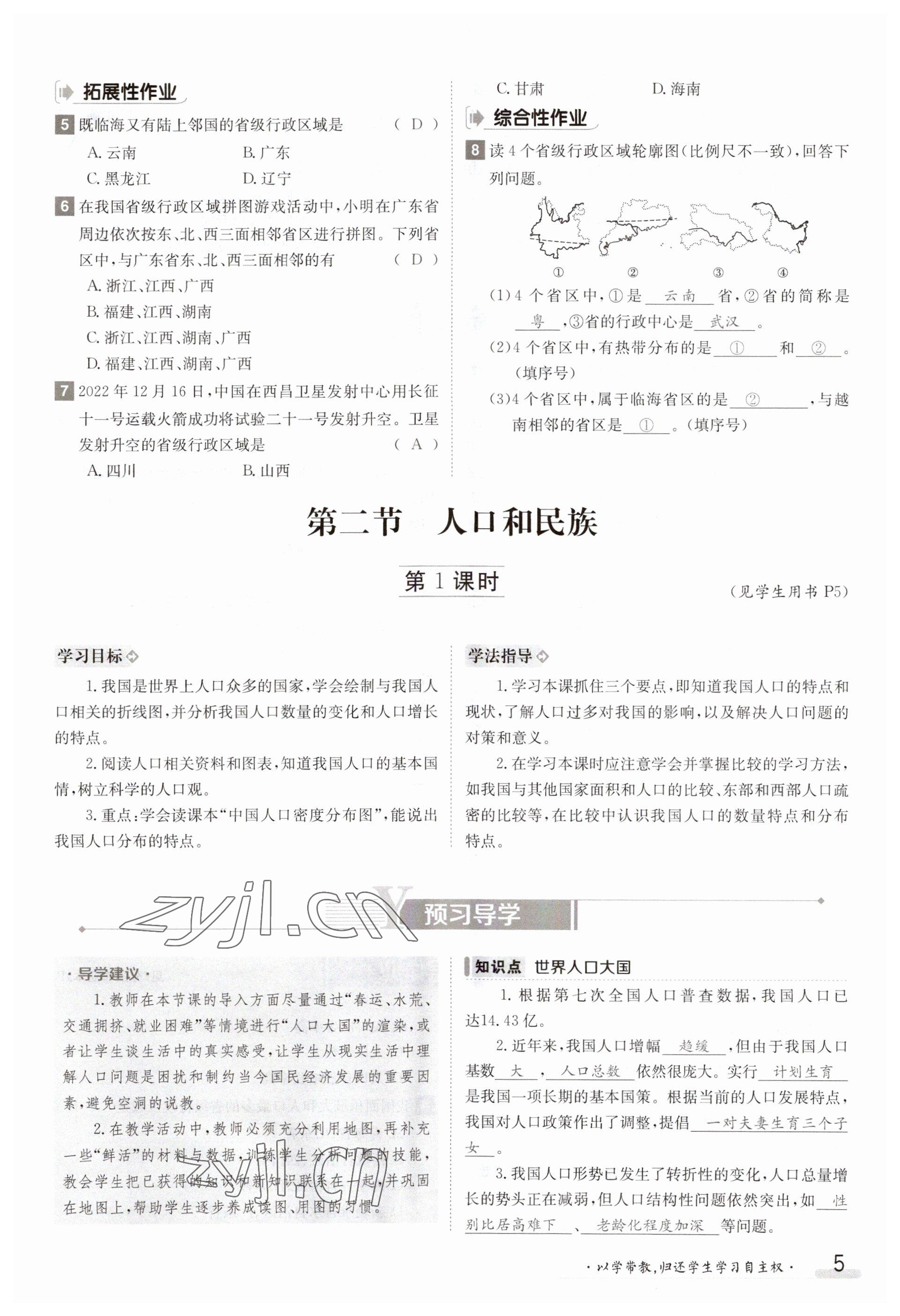 2023年金太陽導(dǎo)學(xué)案八年級地理上冊粵人版 參考答案第5頁