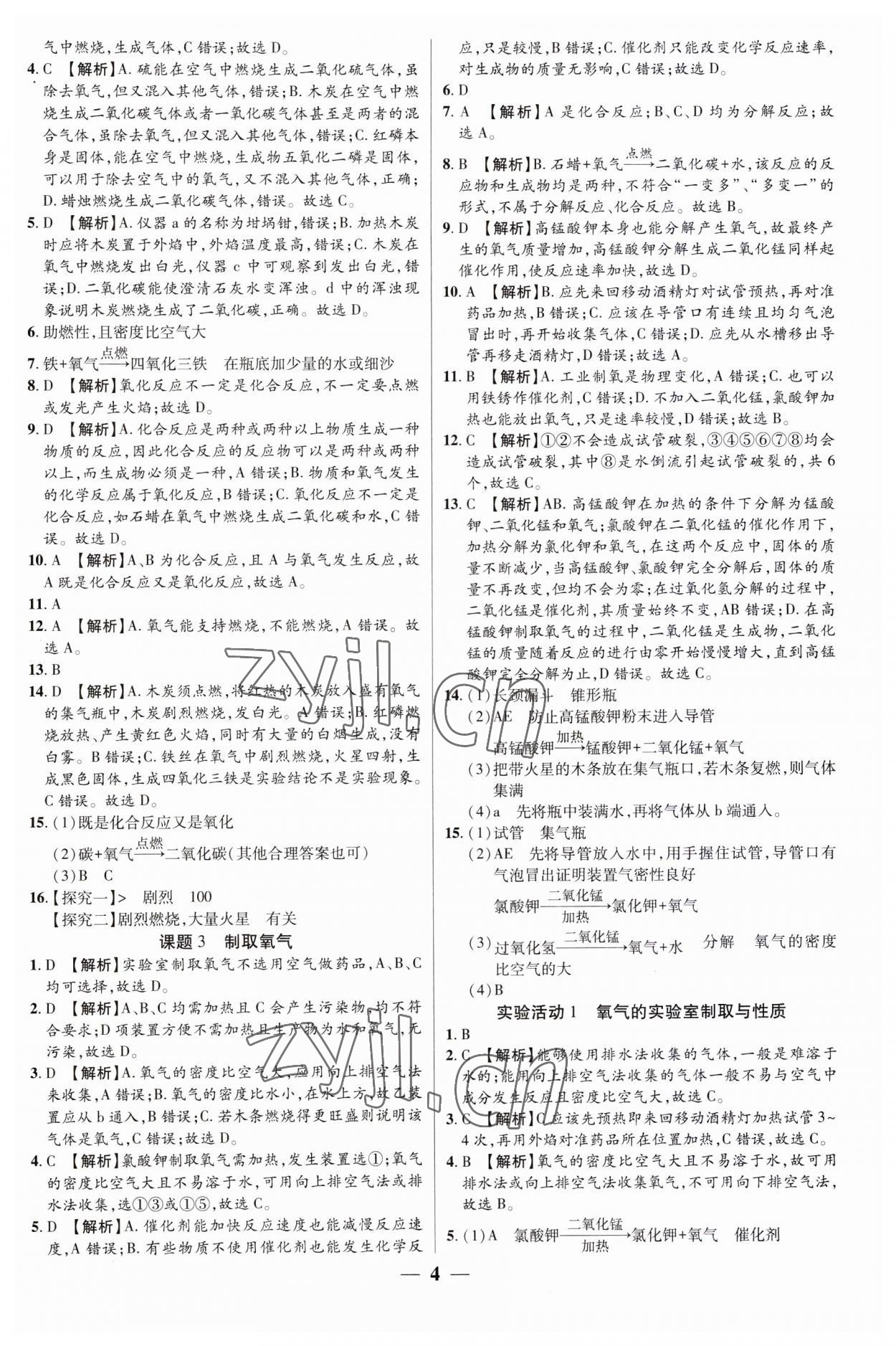 2023年追梦之旅大先生九年级化学上册人教版河南专版 第4页