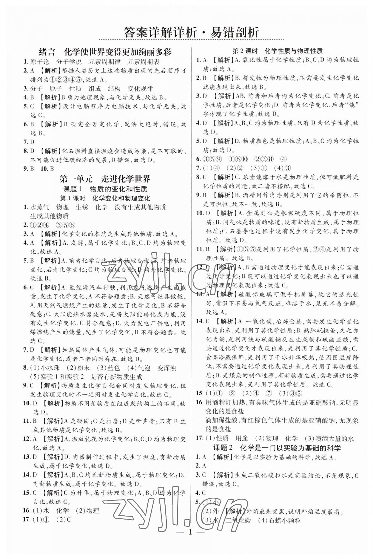 2023年追梦之旅大先生九年级化学上册人教版河南专版 第1页