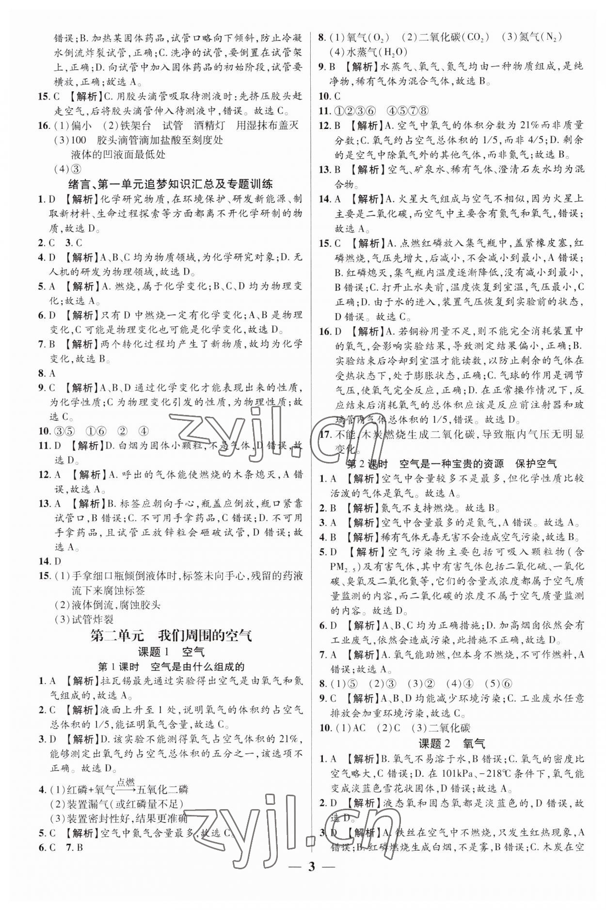 2023年追梦之旅大先生九年级化学上册人教版河南专版 第3页