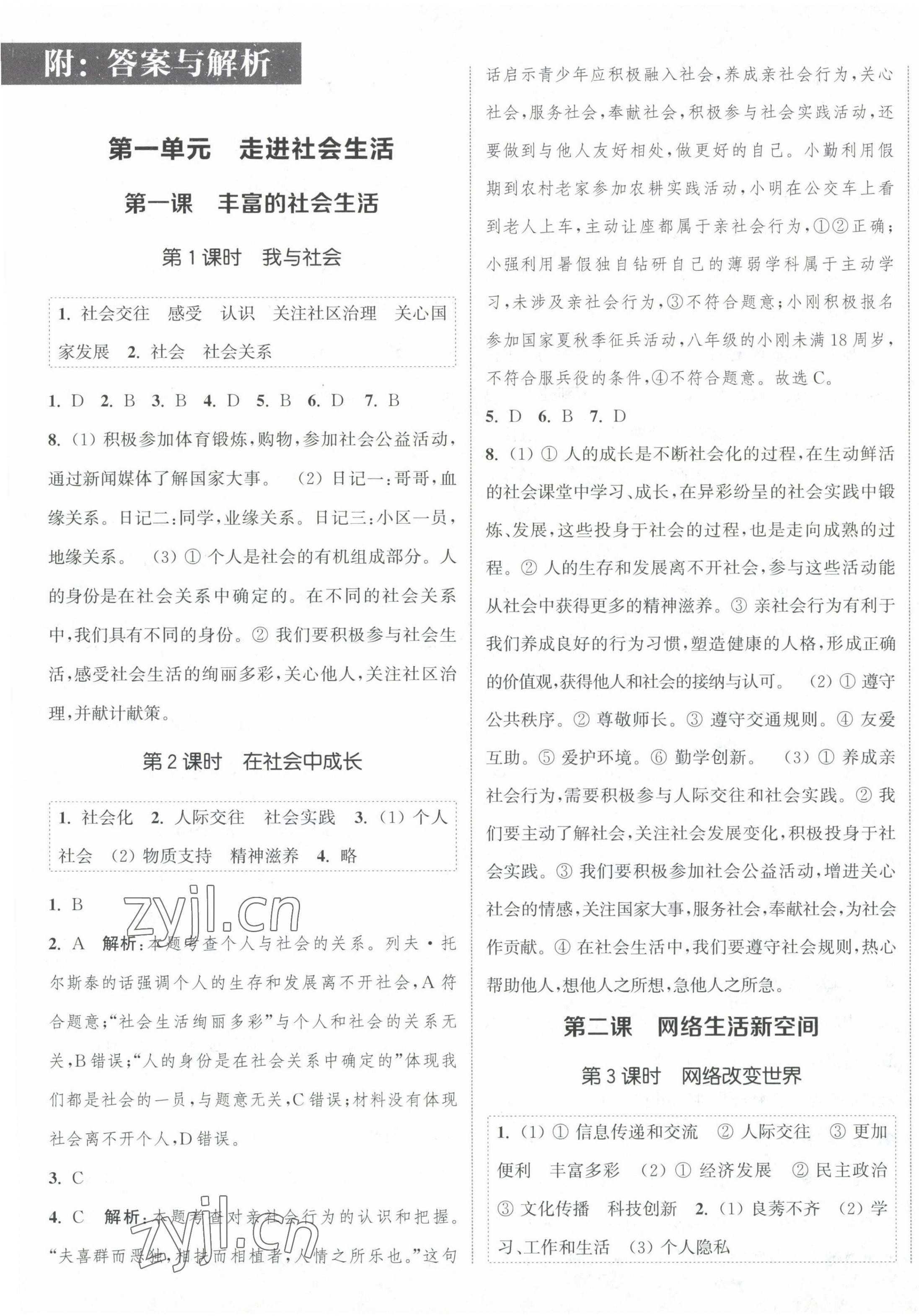 2023年通城学典课时作业本八年级道德与法治上册人教版江苏专版 参考答案第1页