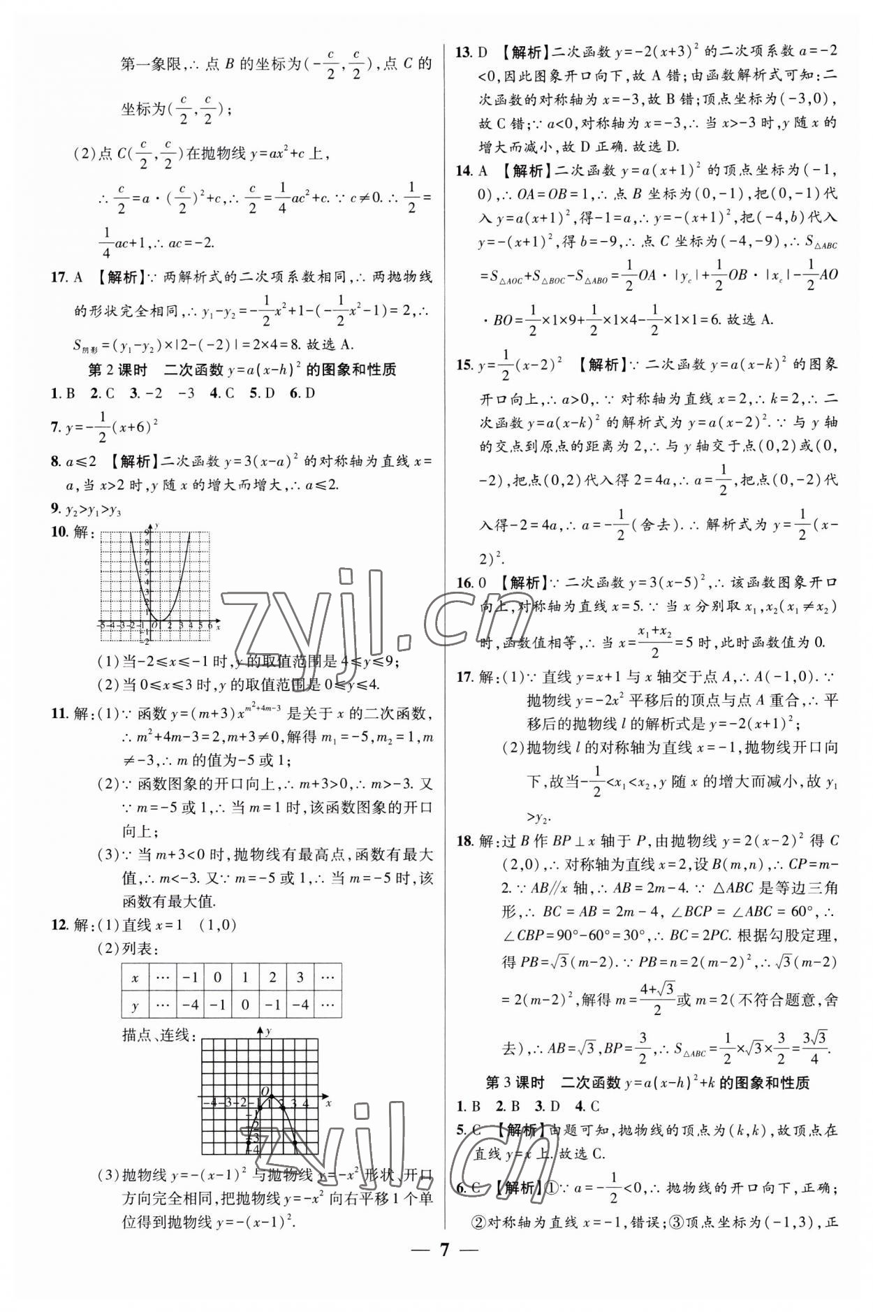 2023年追梦之旅大先生九年级数学上册人教版河南专版 第7页