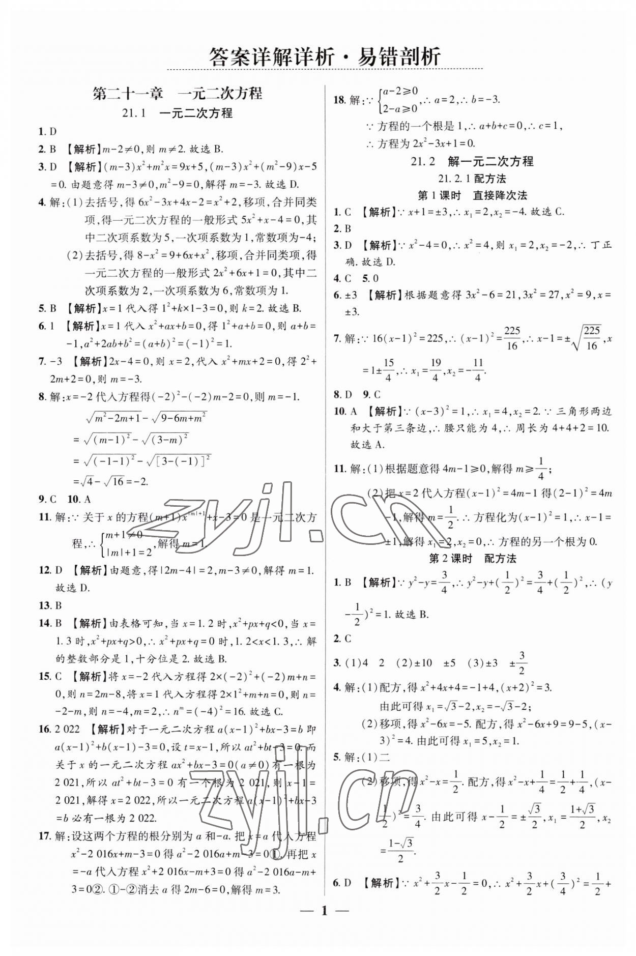 2023年追梦之旅大先生九年级数学上册人教版河南专版 第1页