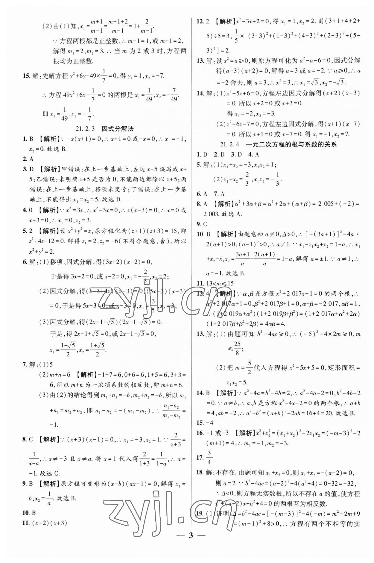 2023年追梦之旅大先生九年级数学上册人教版河南专版 第3页