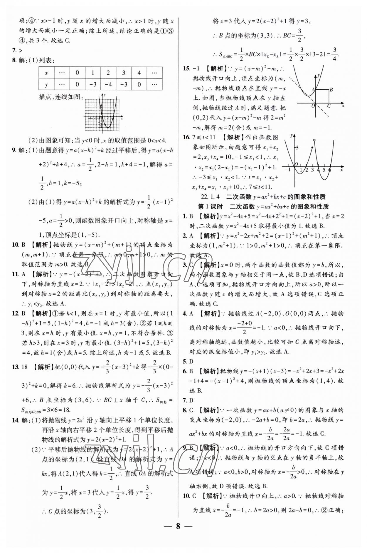 2023年追梦之旅大先生九年级数学上册人教版河南专版 第8页