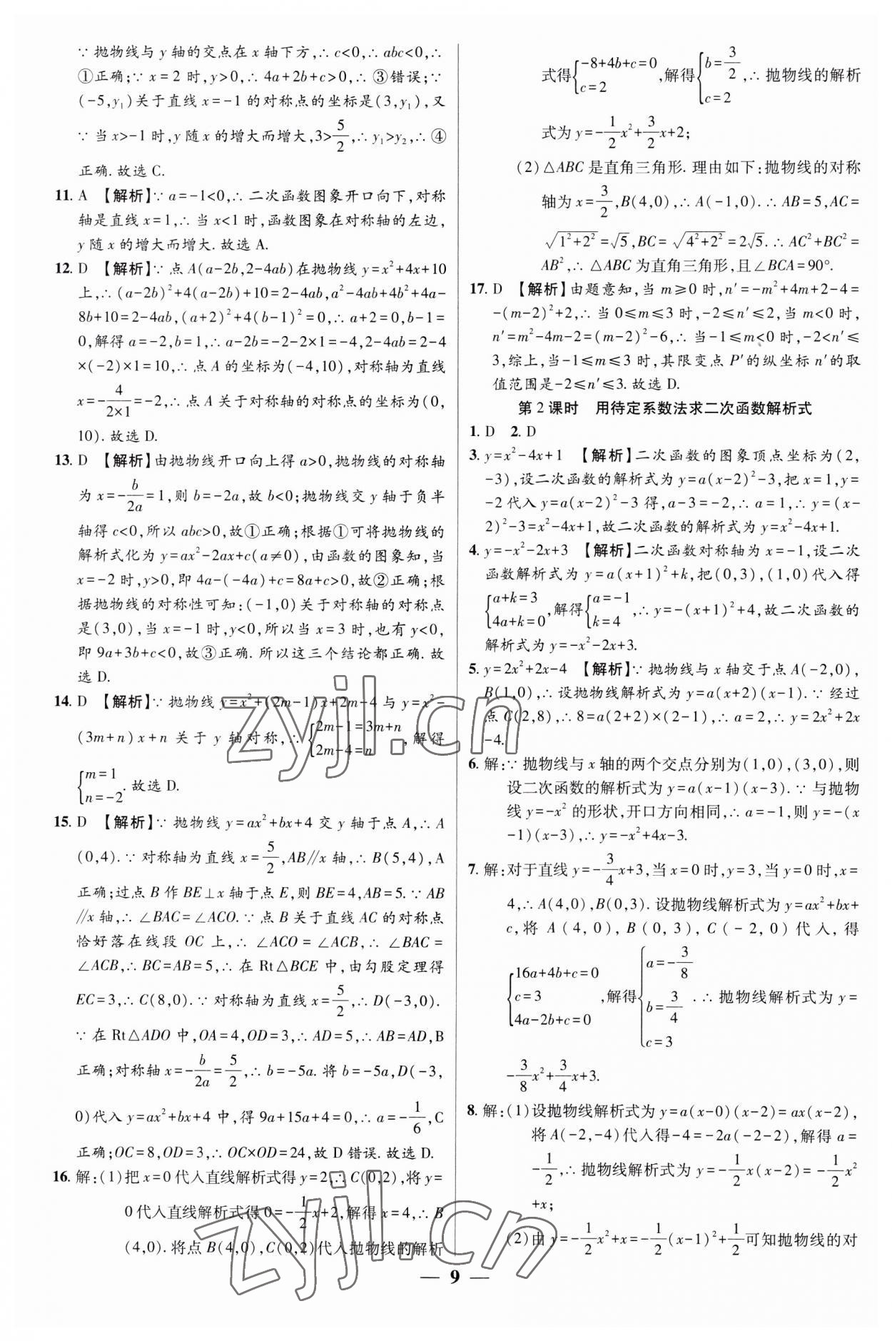 2023年追梦之旅大先生九年级数学上册人教版河南专版 第9页