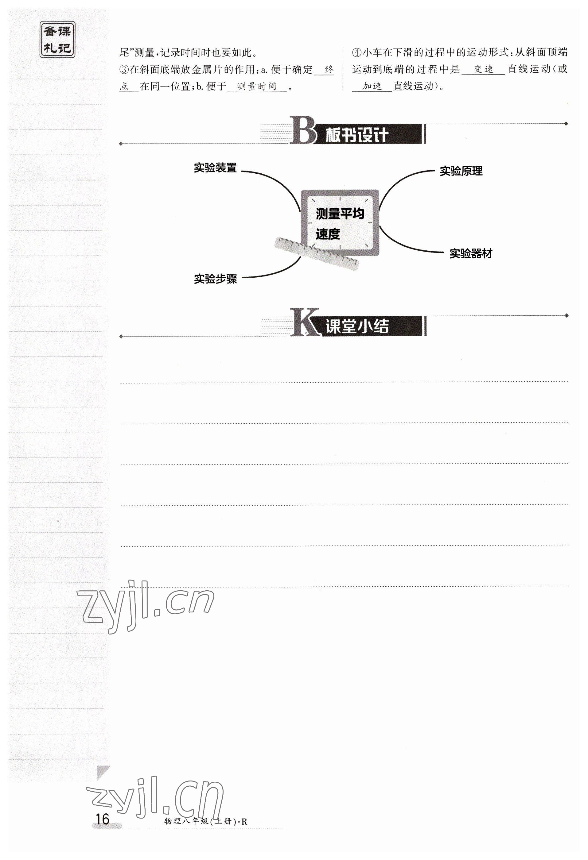 2023年金太阳导学案八年级物理上册人教版 参考答案第16页