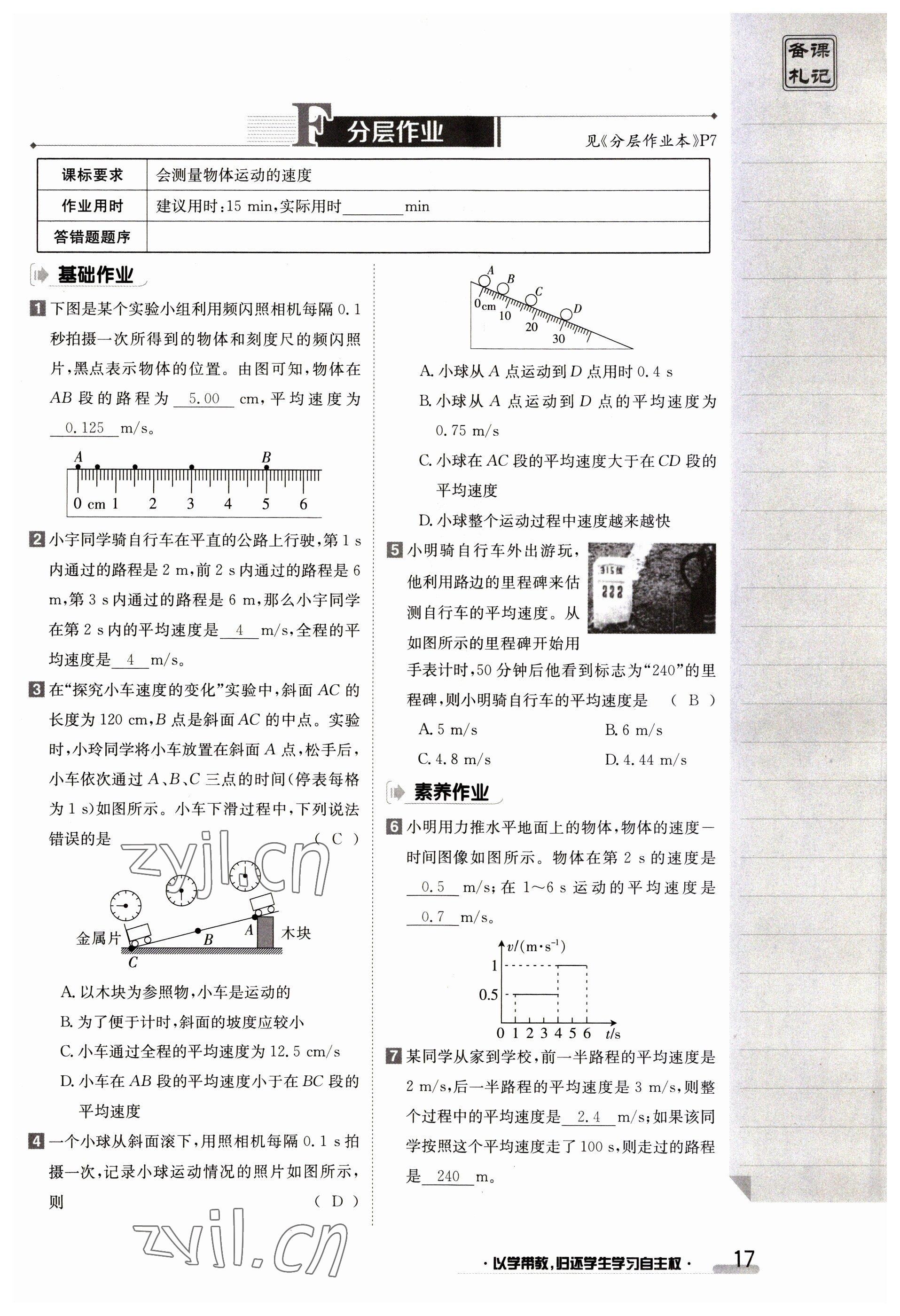 2023年金太阳导学案八年级物理上册人教版 参考答案第17页