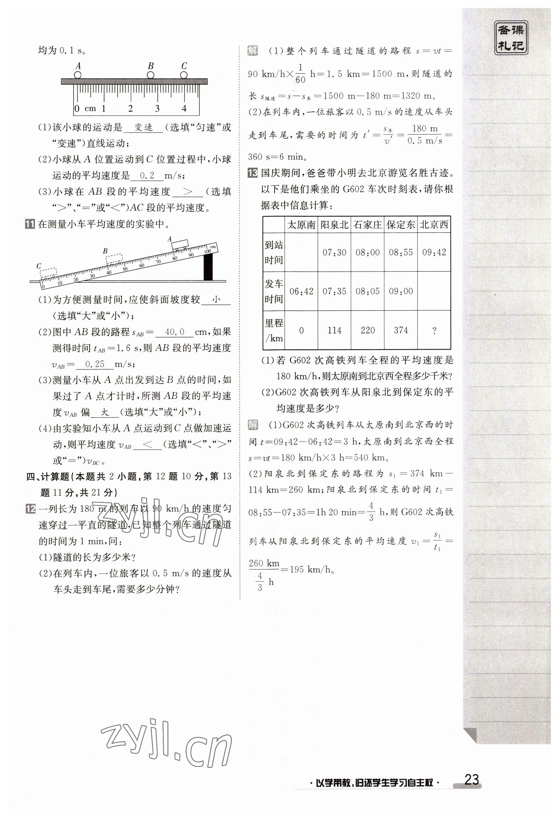 2023年金太阳导学案八年级物理上册人教版 参考答案第23页