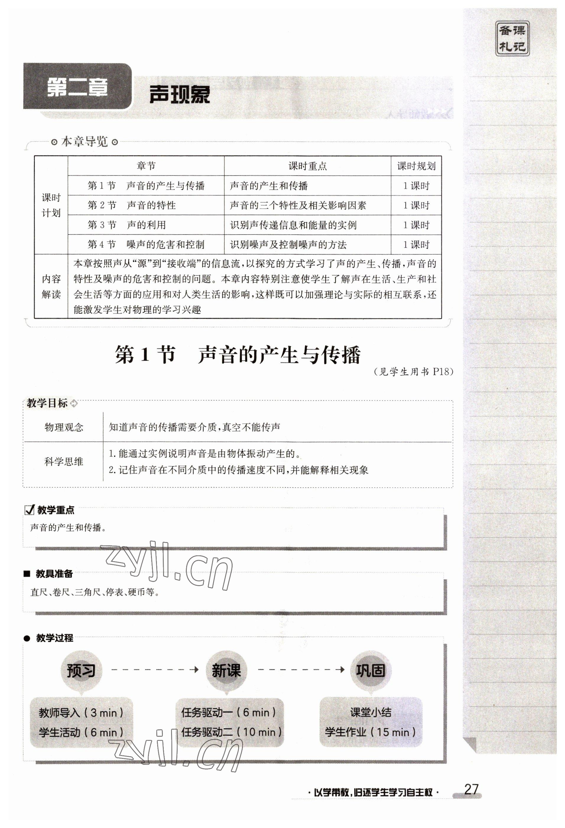 2023年金太阳导学案八年级物理上册人教版 参考答案第27页