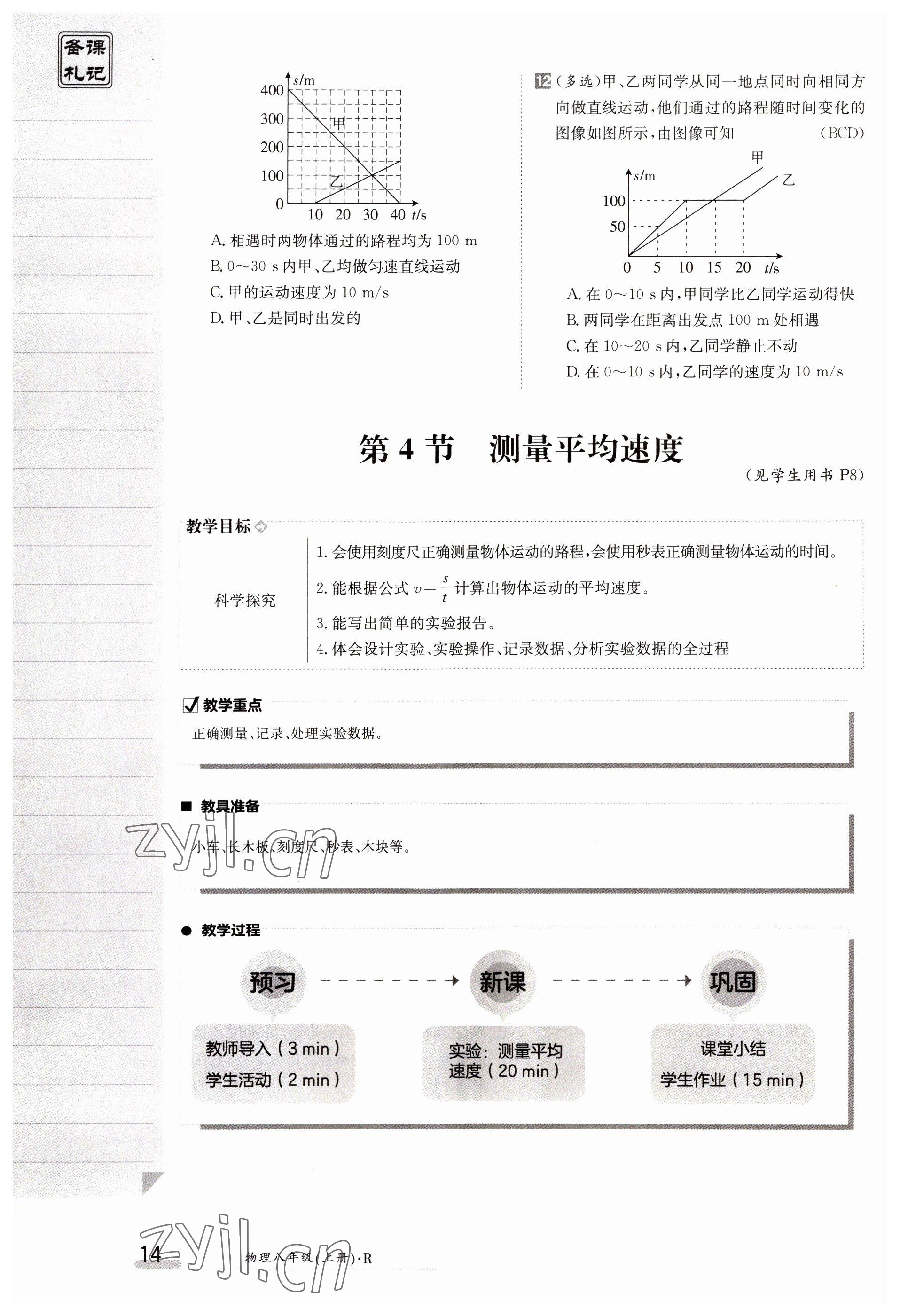 2023年金太阳导学案八年级物理上册人教版 参考答案第14页