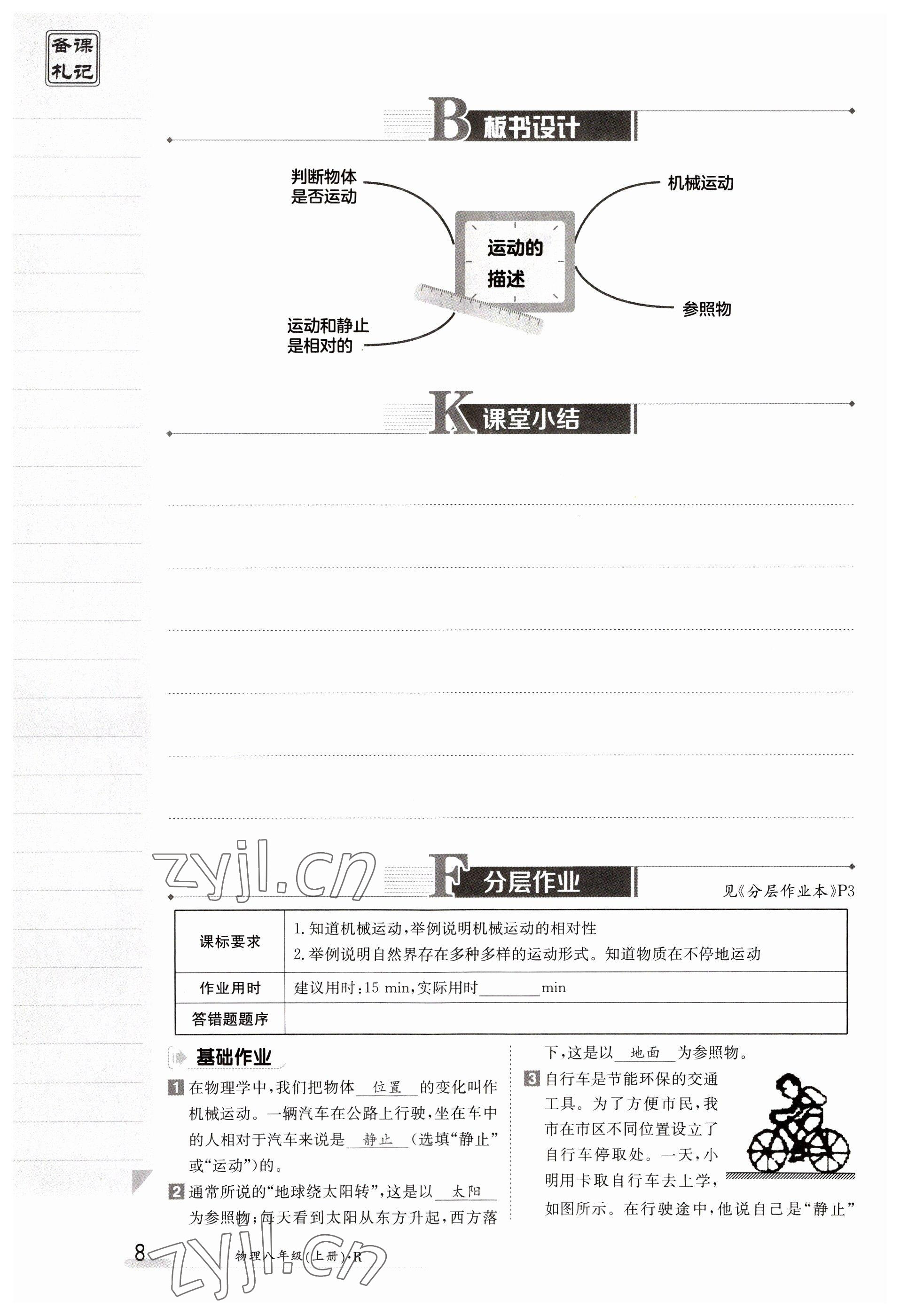 2023年金太阳导学案八年级物理上册人教版 参考答案第8页