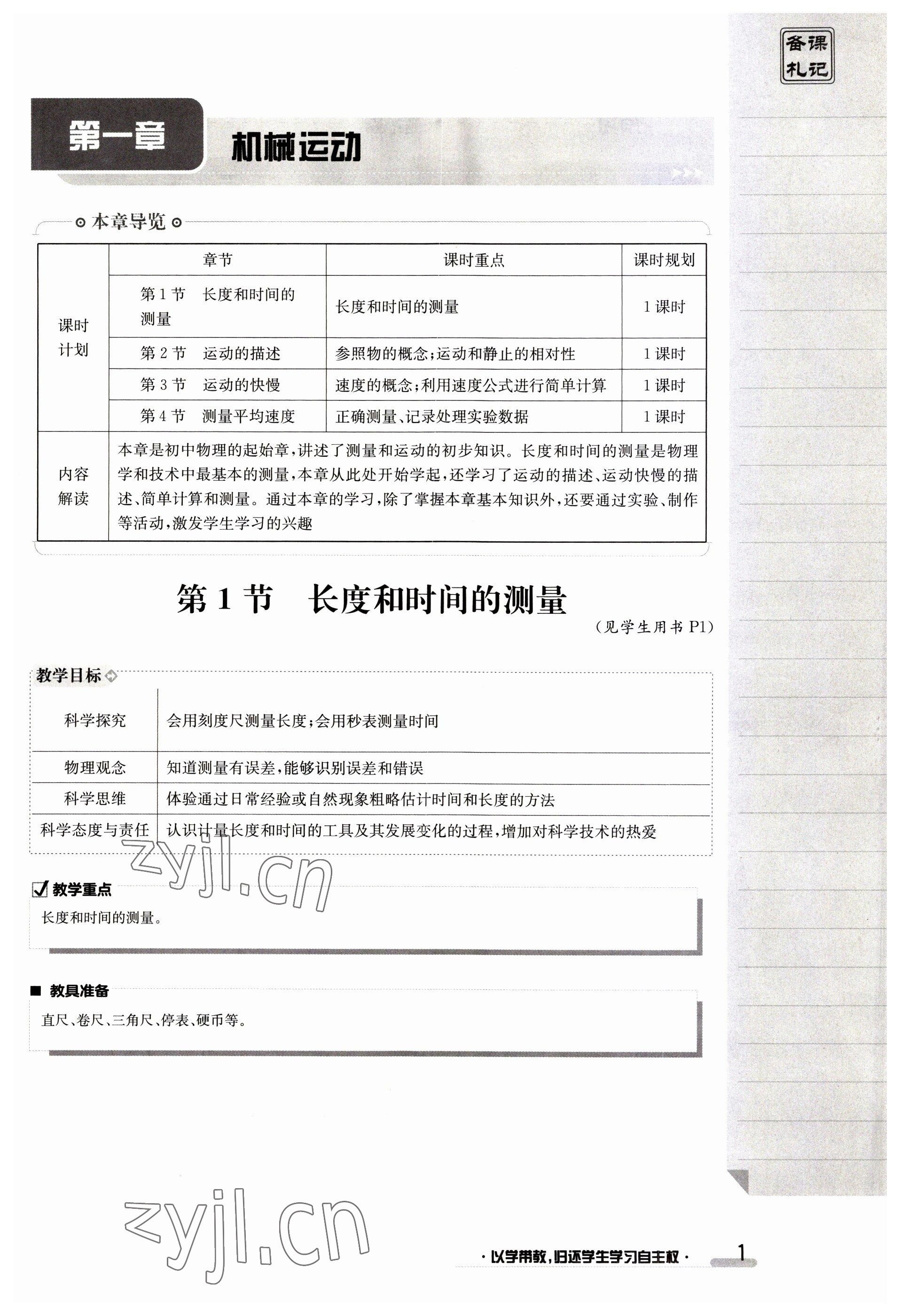 2023年金太陽導(dǎo)學(xué)案八年級物理上冊人教版 參考答案第1頁