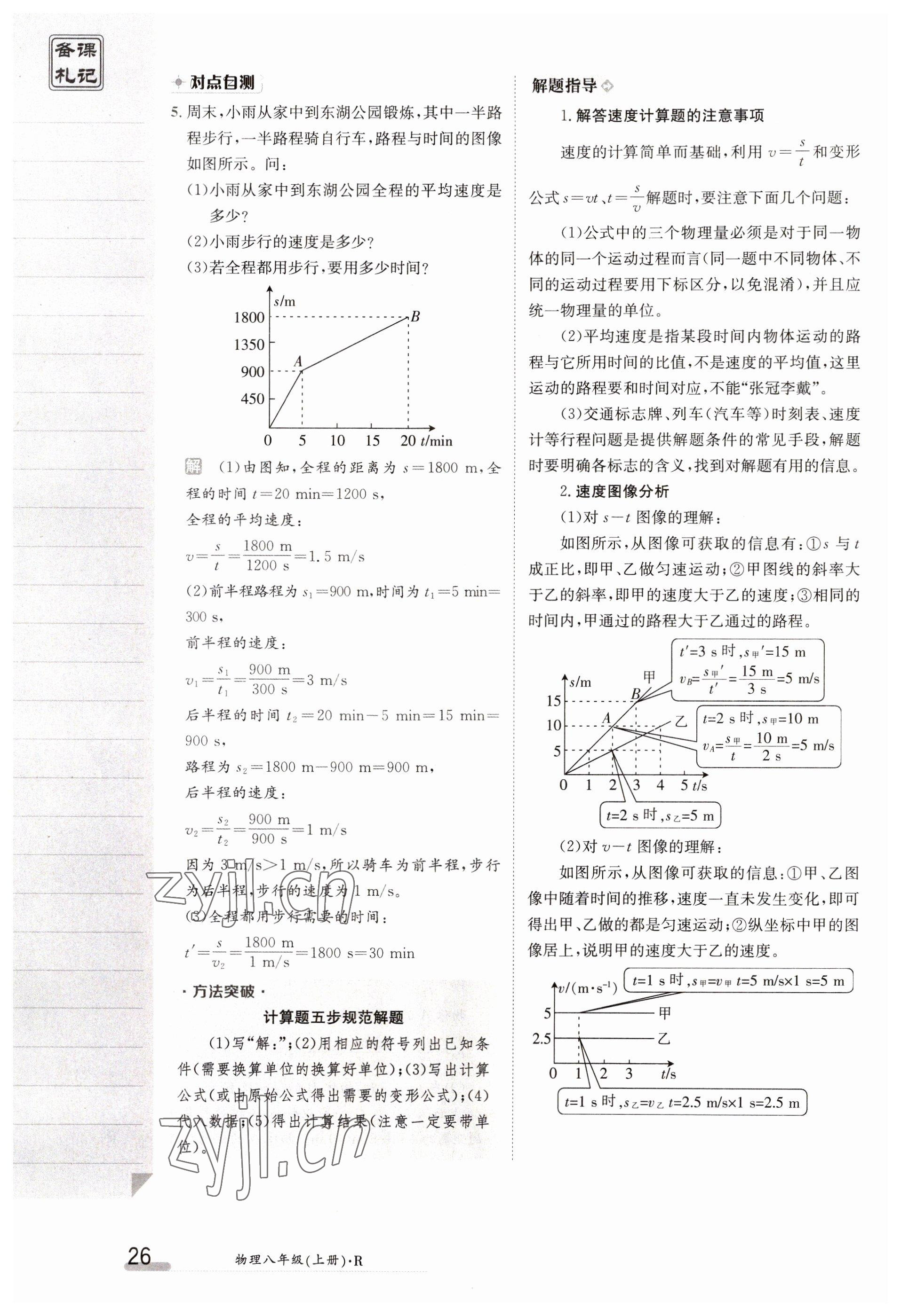 2023年金太阳导学案八年级物理上册人教版 参考答案第26页