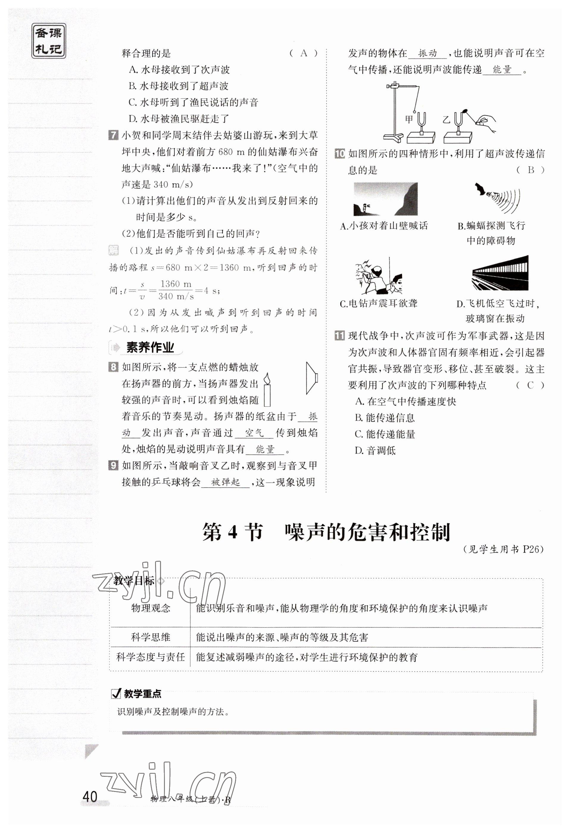 2023年金太阳导学案八年级物理上册人教版 参考答案第40页