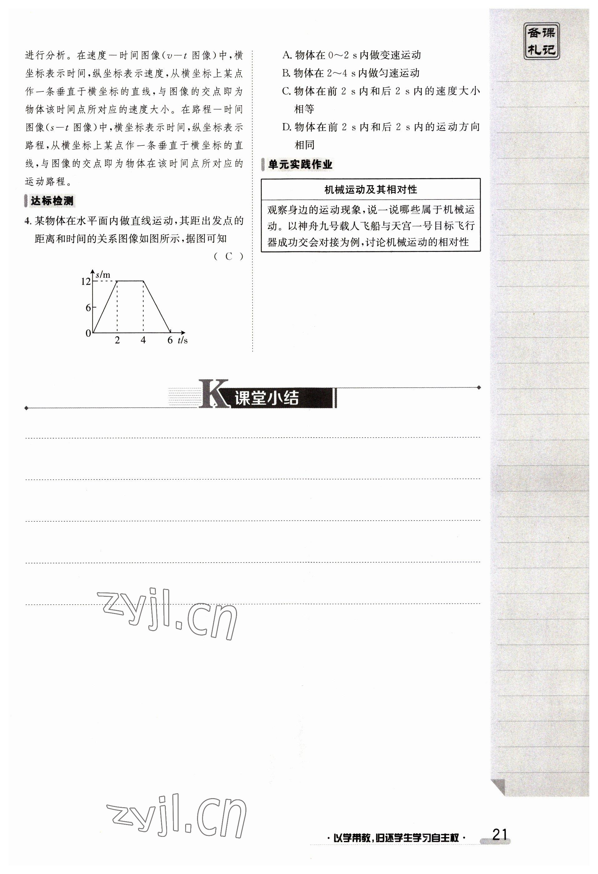 2023年金太阳导学案八年级物理上册人教版 参考答案第21页