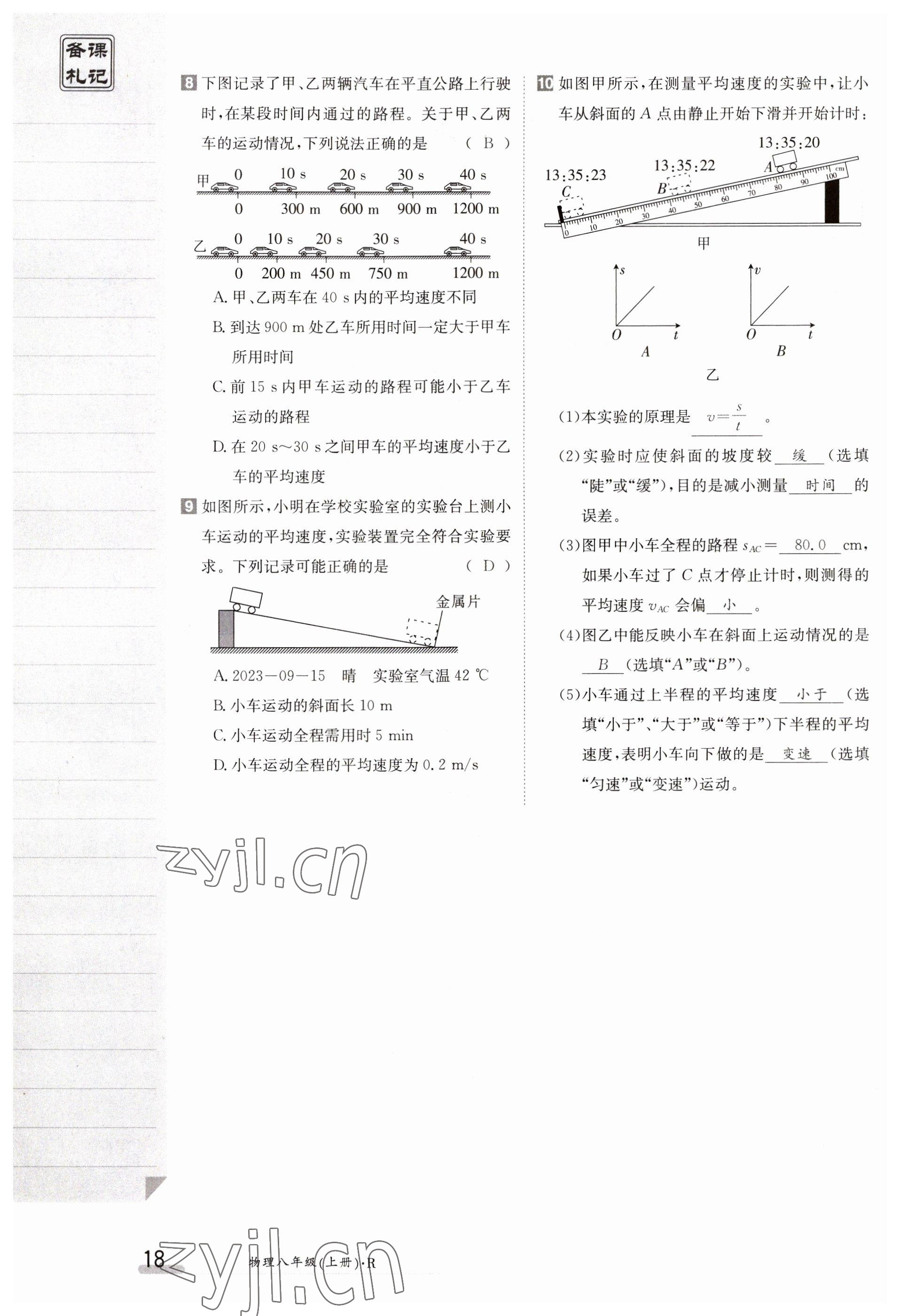 2023年金太阳导学案八年级物理上册人教版 参考答案第18页