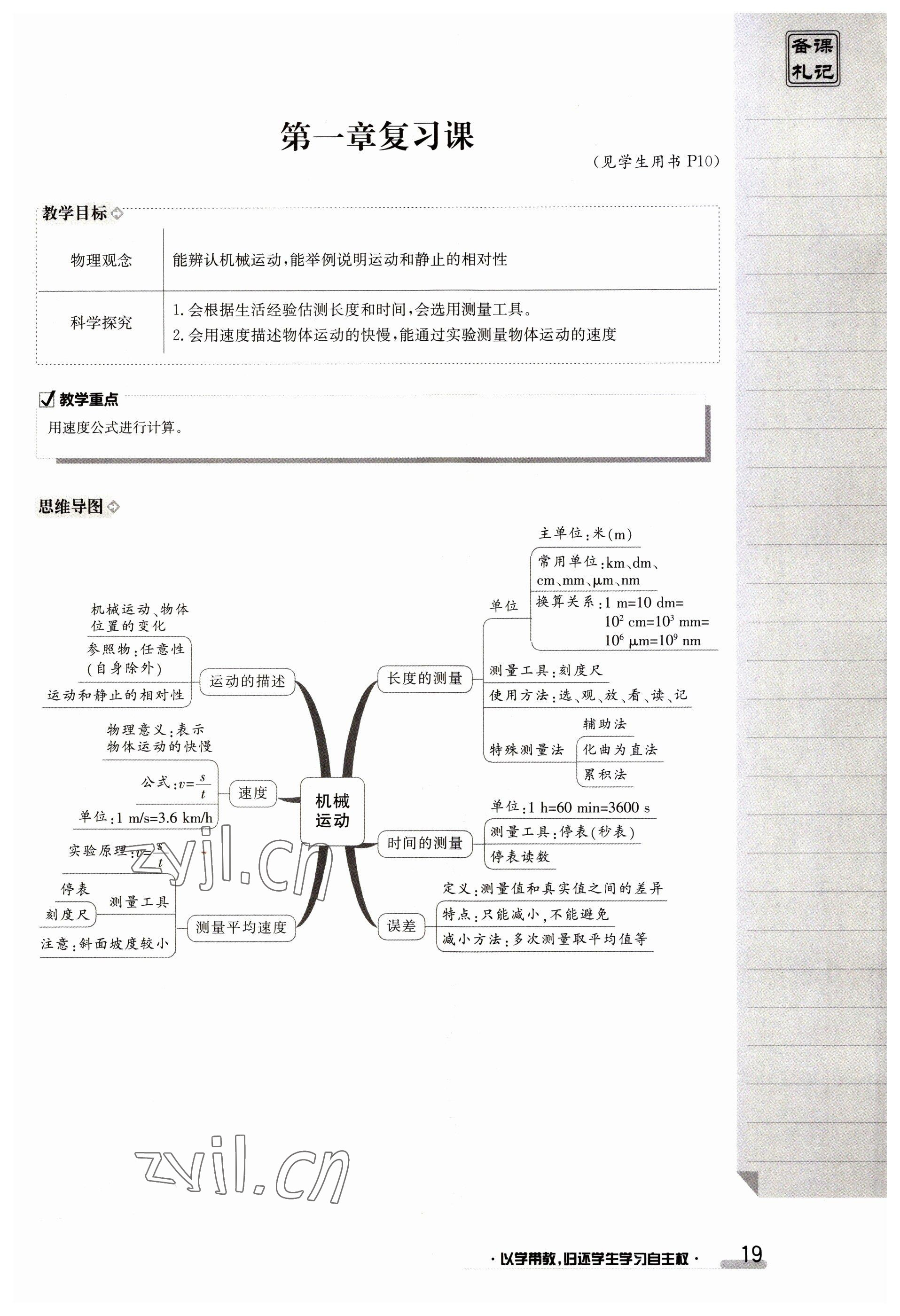 2023年金太阳导学案八年级物理上册人教版 参考答案第19页