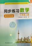 2023年同步練習(xí)江蘇七年級數(shù)學(xué)上冊蘇科版