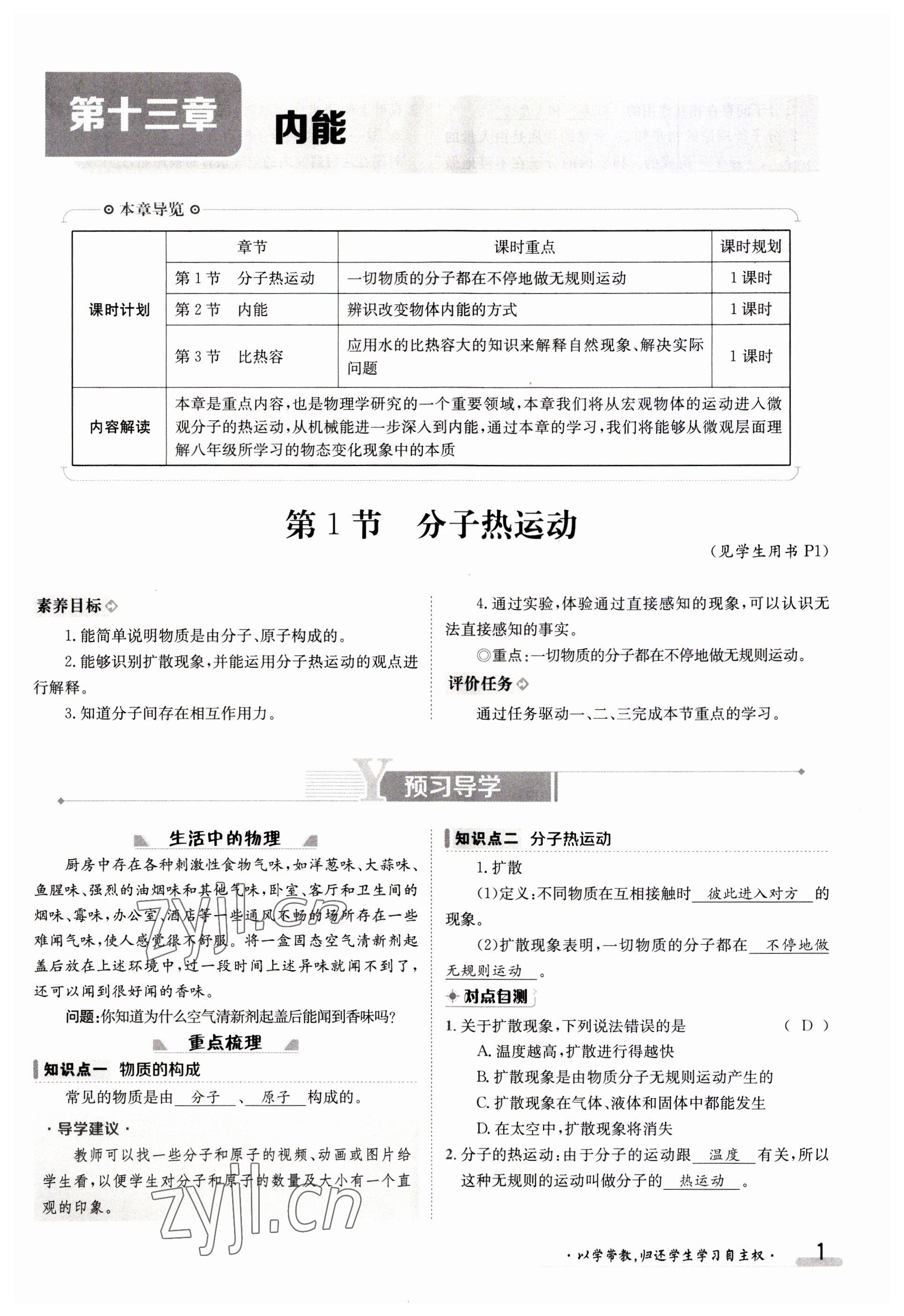 2023年金太阳导学案九年级物理人教版 参考答案第1页