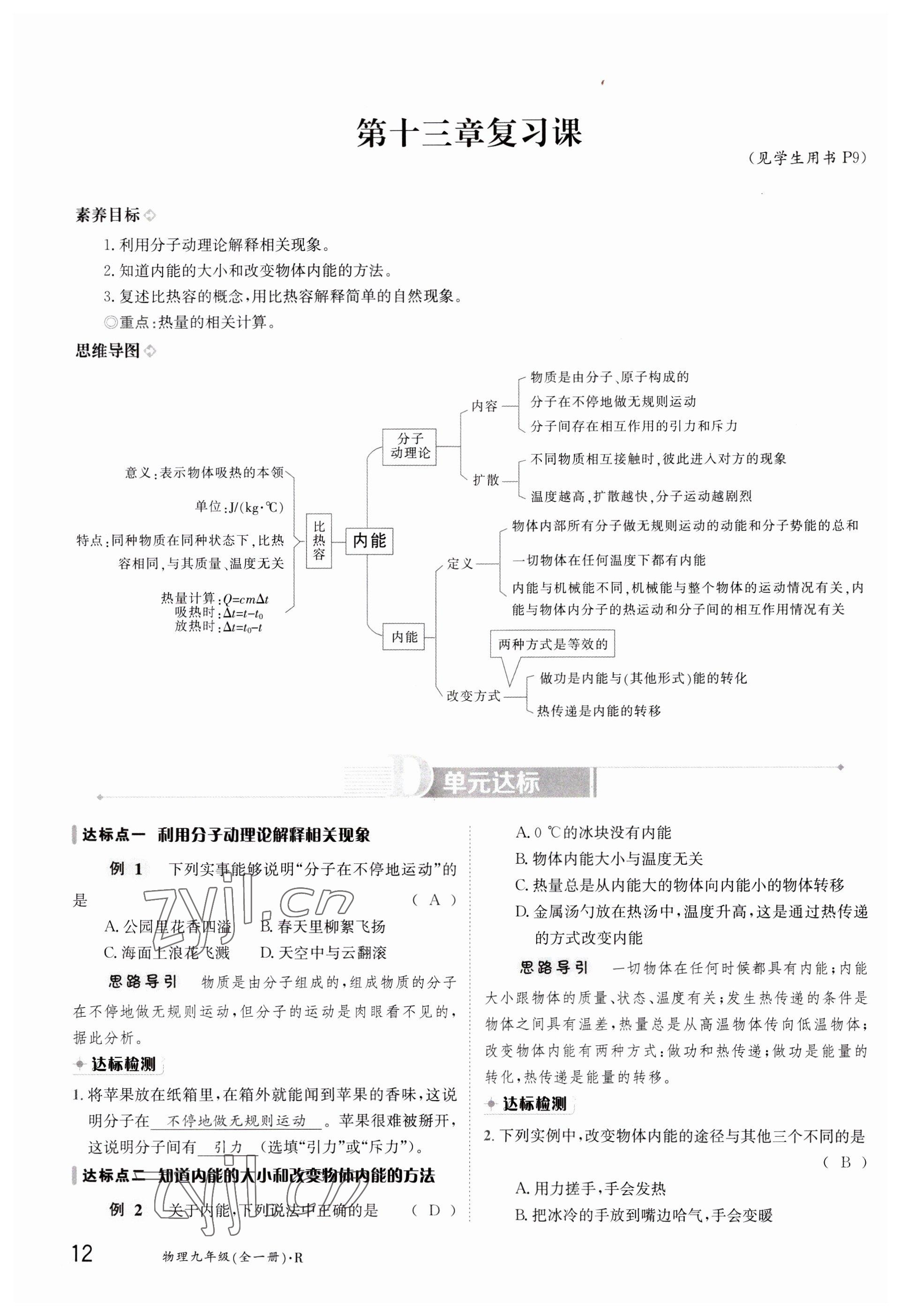 2023年金太阳导学案九年级物理人教版 参考答案第12页