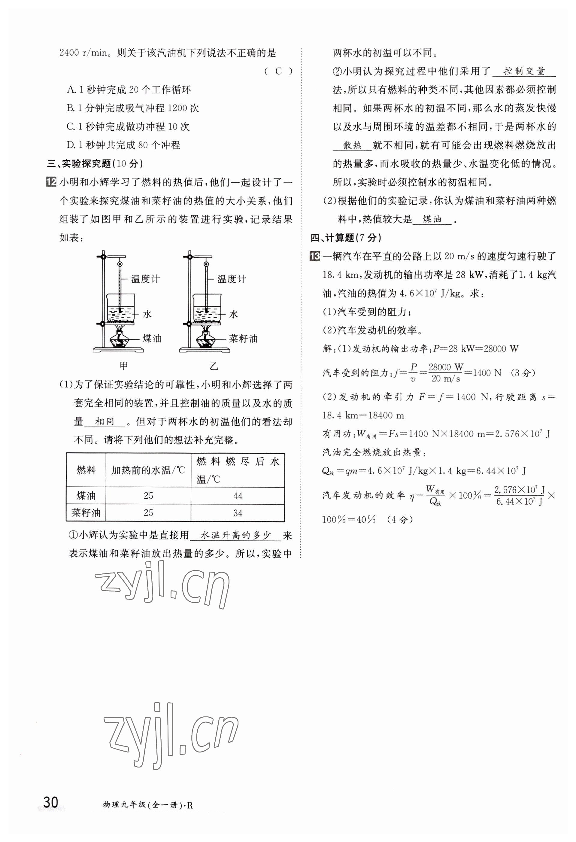 2023年金太陽導(dǎo)學(xué)案九年級物理人教版 參考答案第30頁