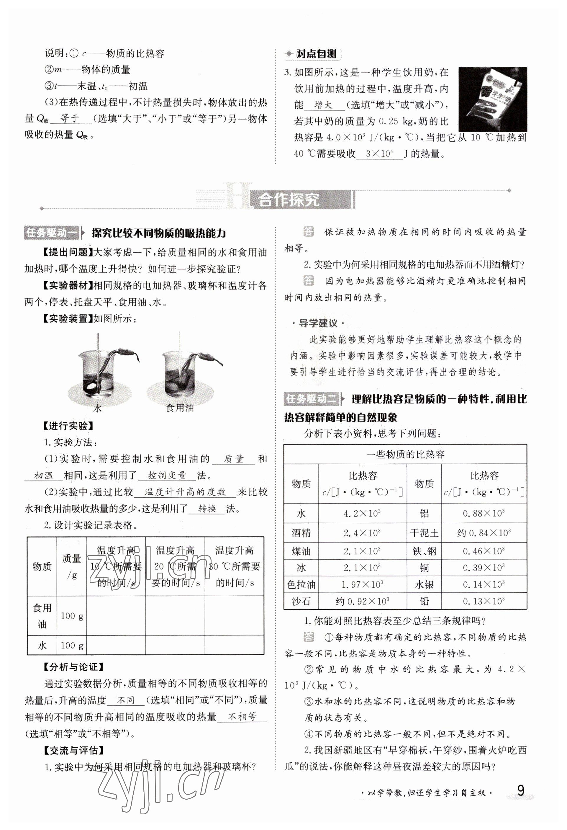 2023年金太陽(yáng)導(dǎo)學(xué)案九年級(jí)物理人教版 參考答案第9頁(yè)