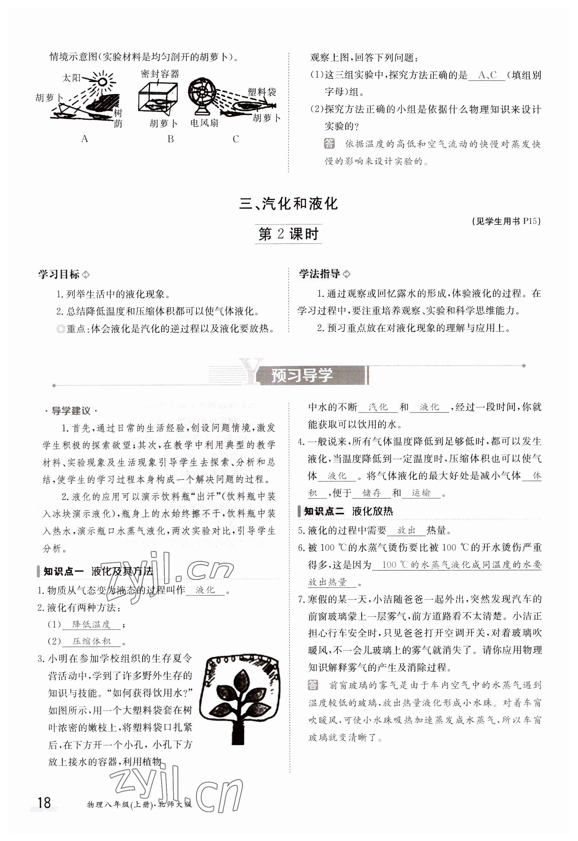 2023年金太陽導(dǎo)學(xué)案八年級(jí)物理上冊(cè)北師大版 參考答案第18頁