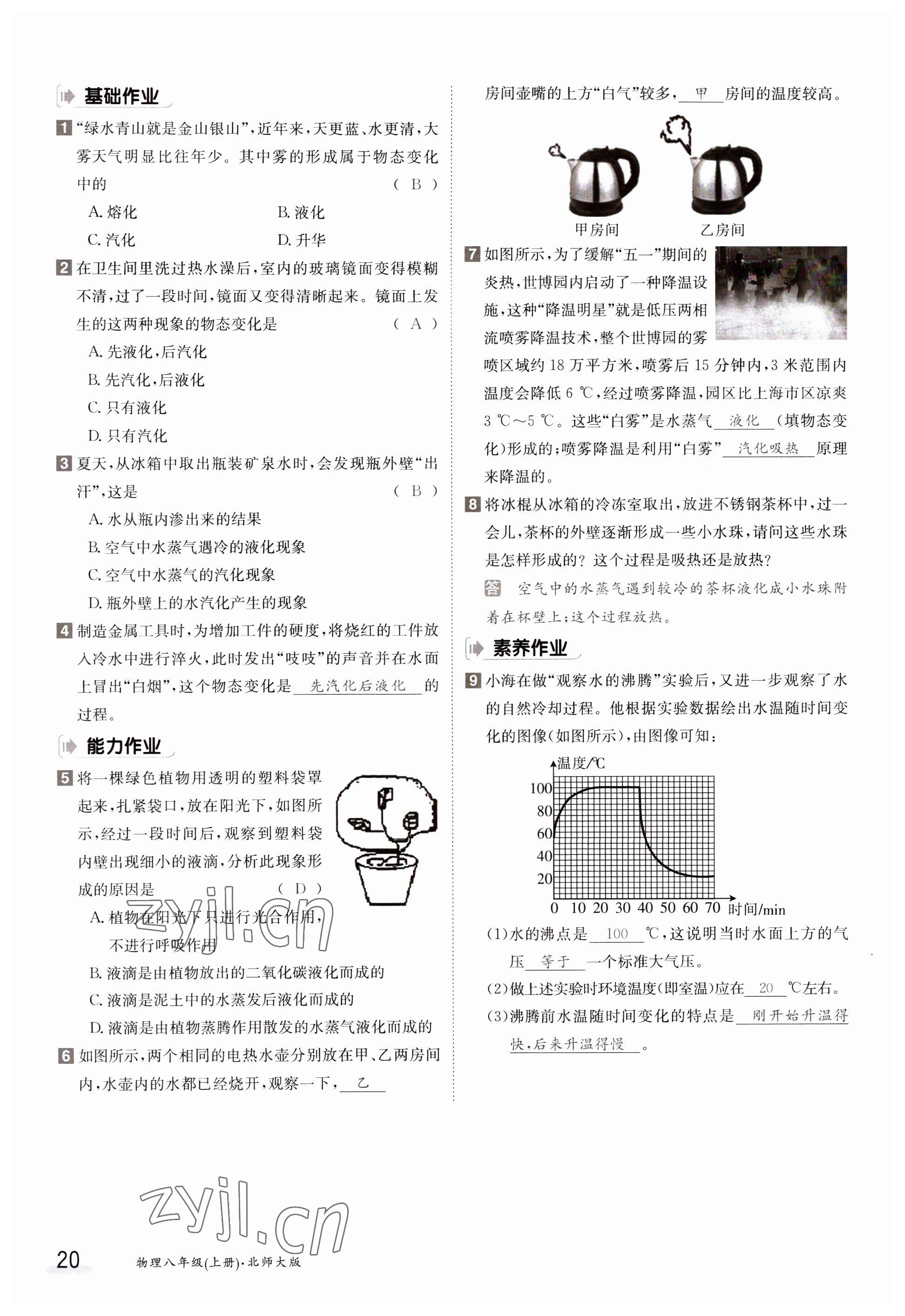 2023年金太阳导学案八年级物理上册北师大版 参考答案第20页