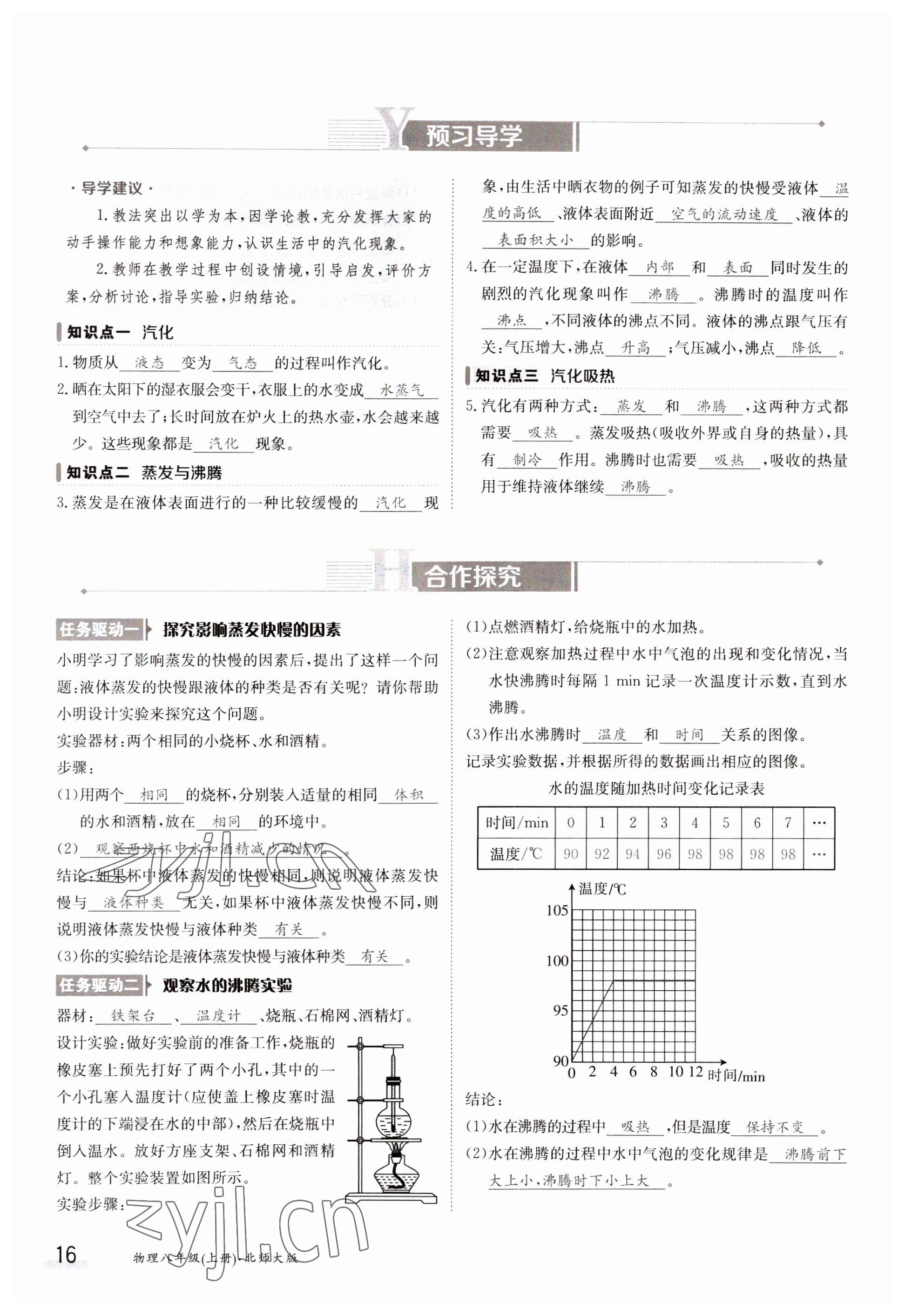 2023年金太阳导学案八年级物理上册北师大版 参考答案第16页