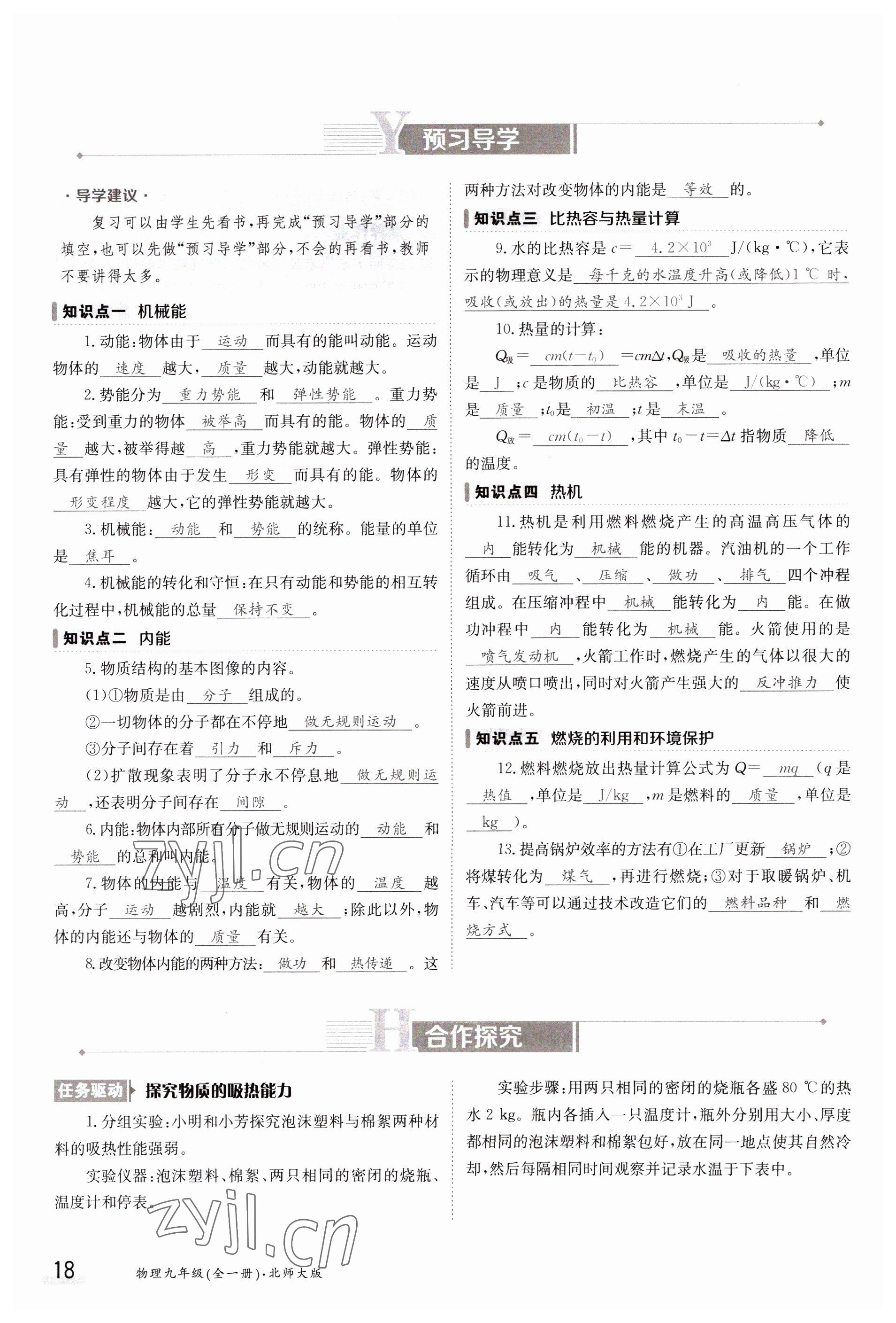 2023年金太阳导学案九年级物理北师大版 参考答案第18页