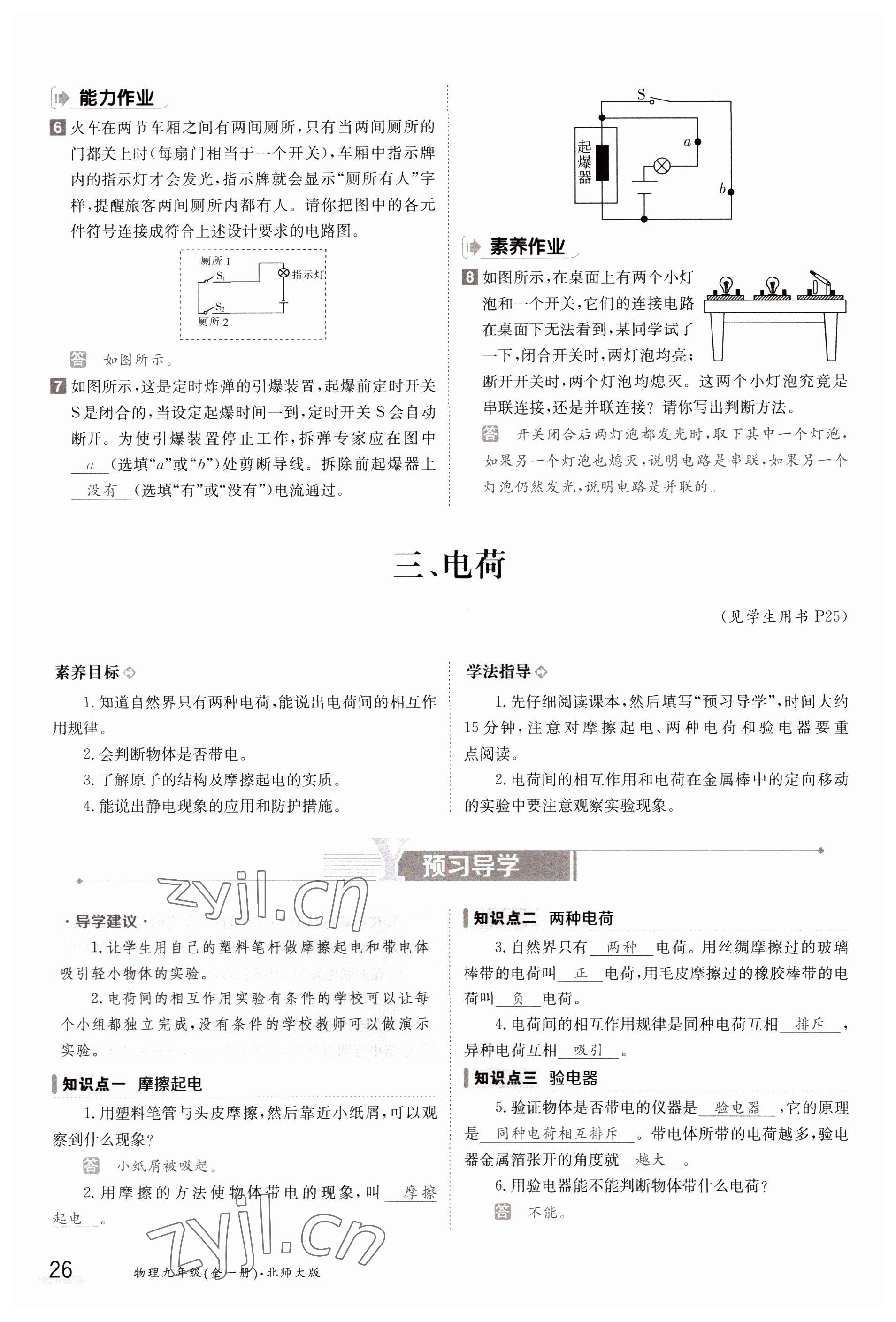 2023年金太阳导学案九年级物理北师大版 参考答案第26页