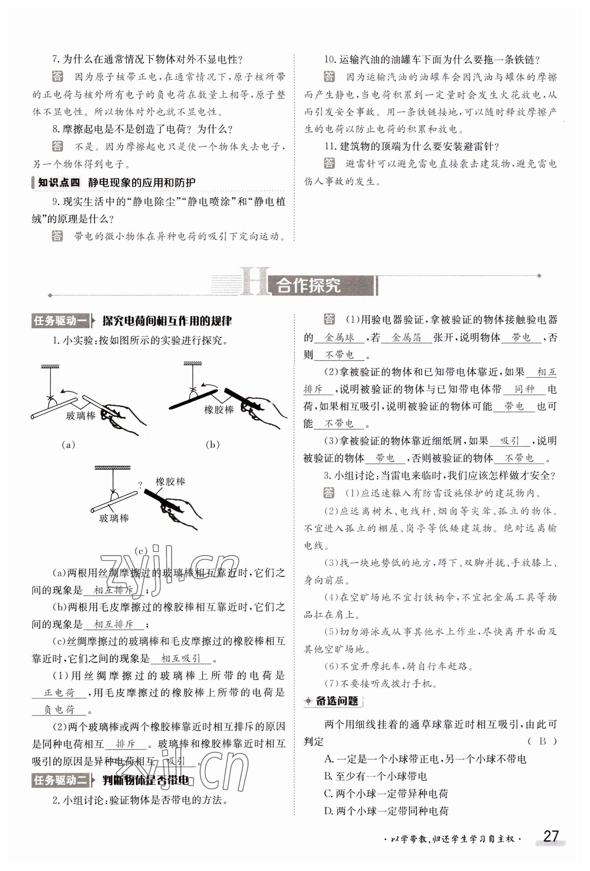 2023年金太阳导学案九年级物理北师大版 参考答案第27页