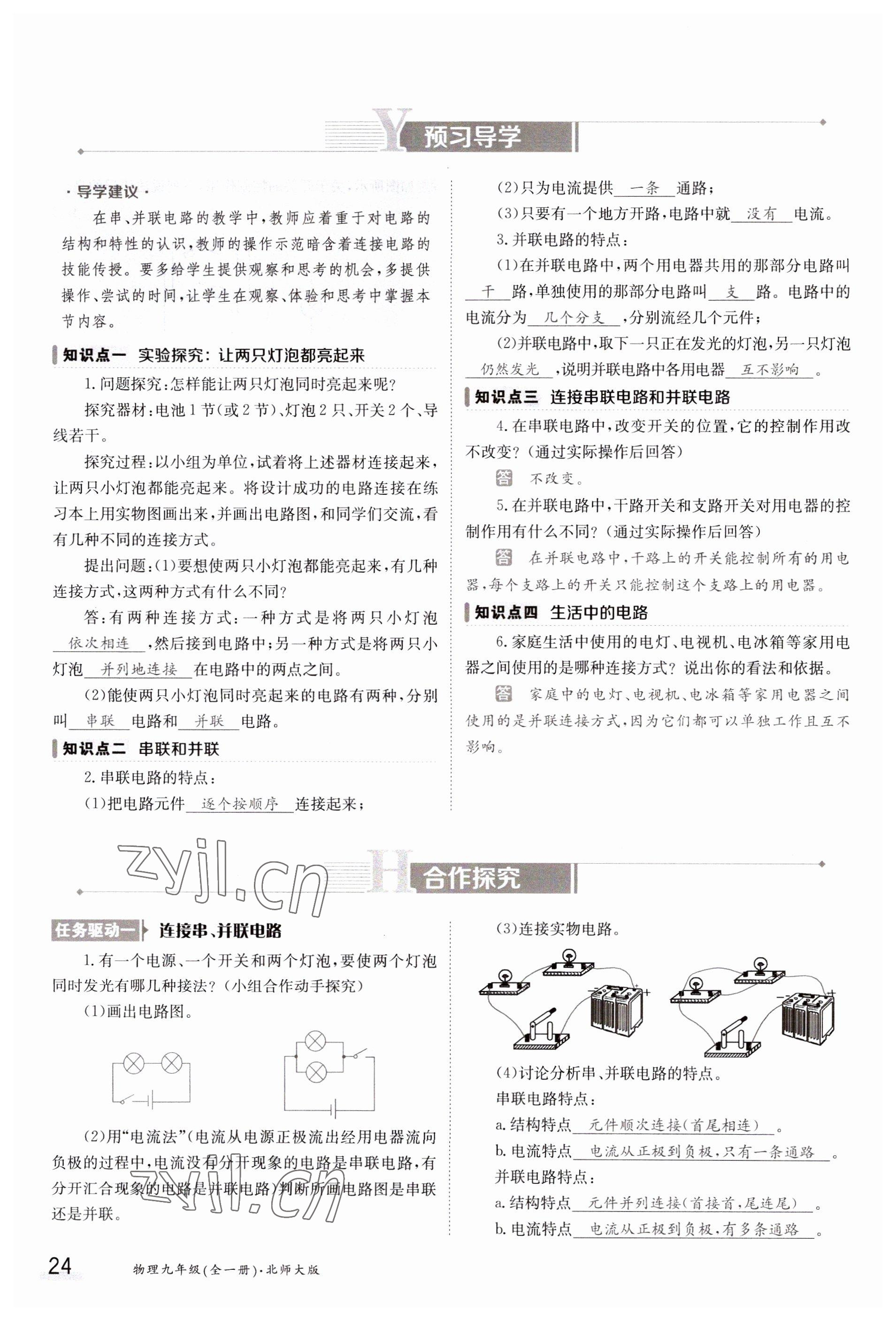 2023年金太陽導(dǎo)學(xué)案九年級(jí)物理北師大版 參考答案第24頁