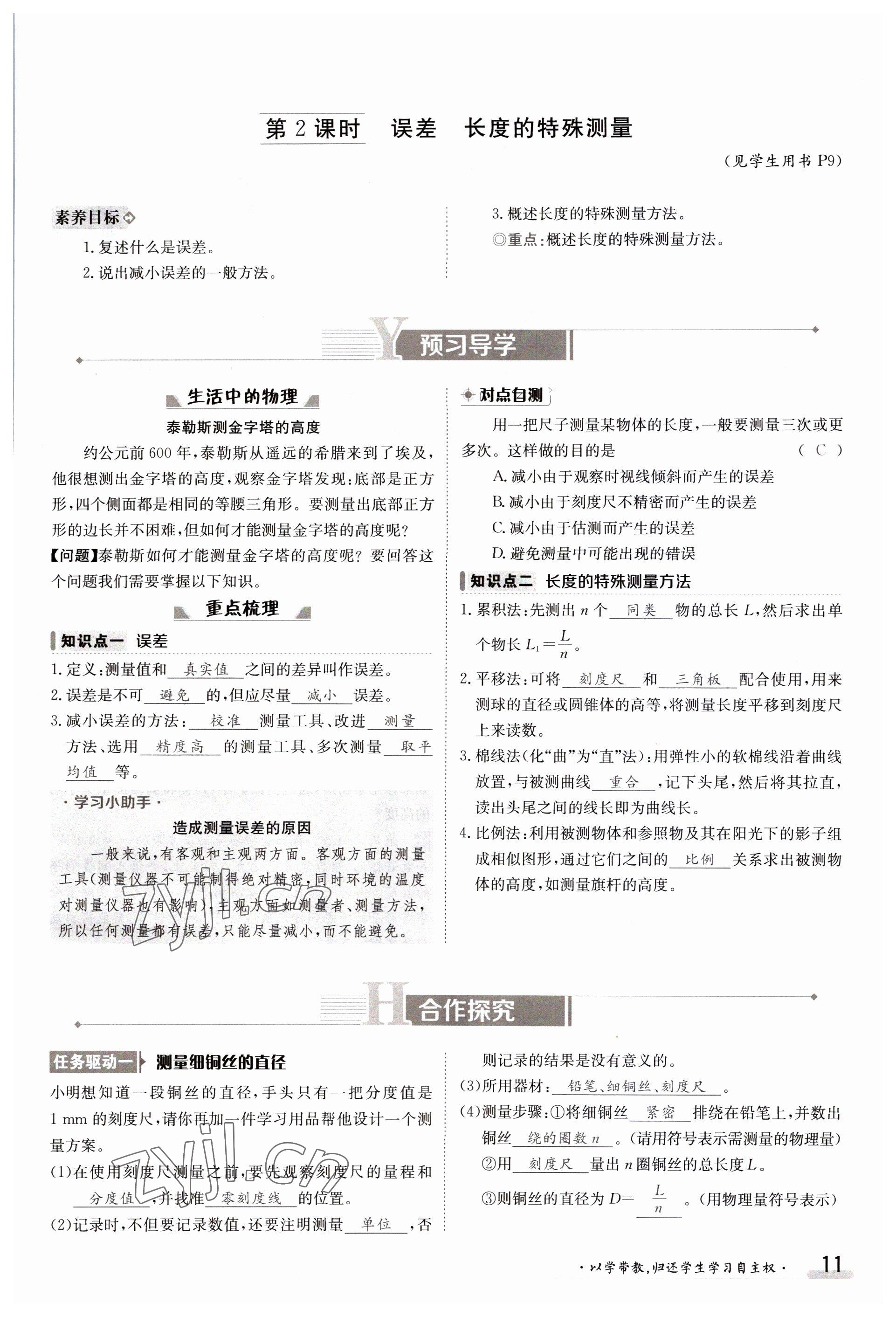 2023年金太阳导学案八年级物理上册沪科版 参考答案第11页