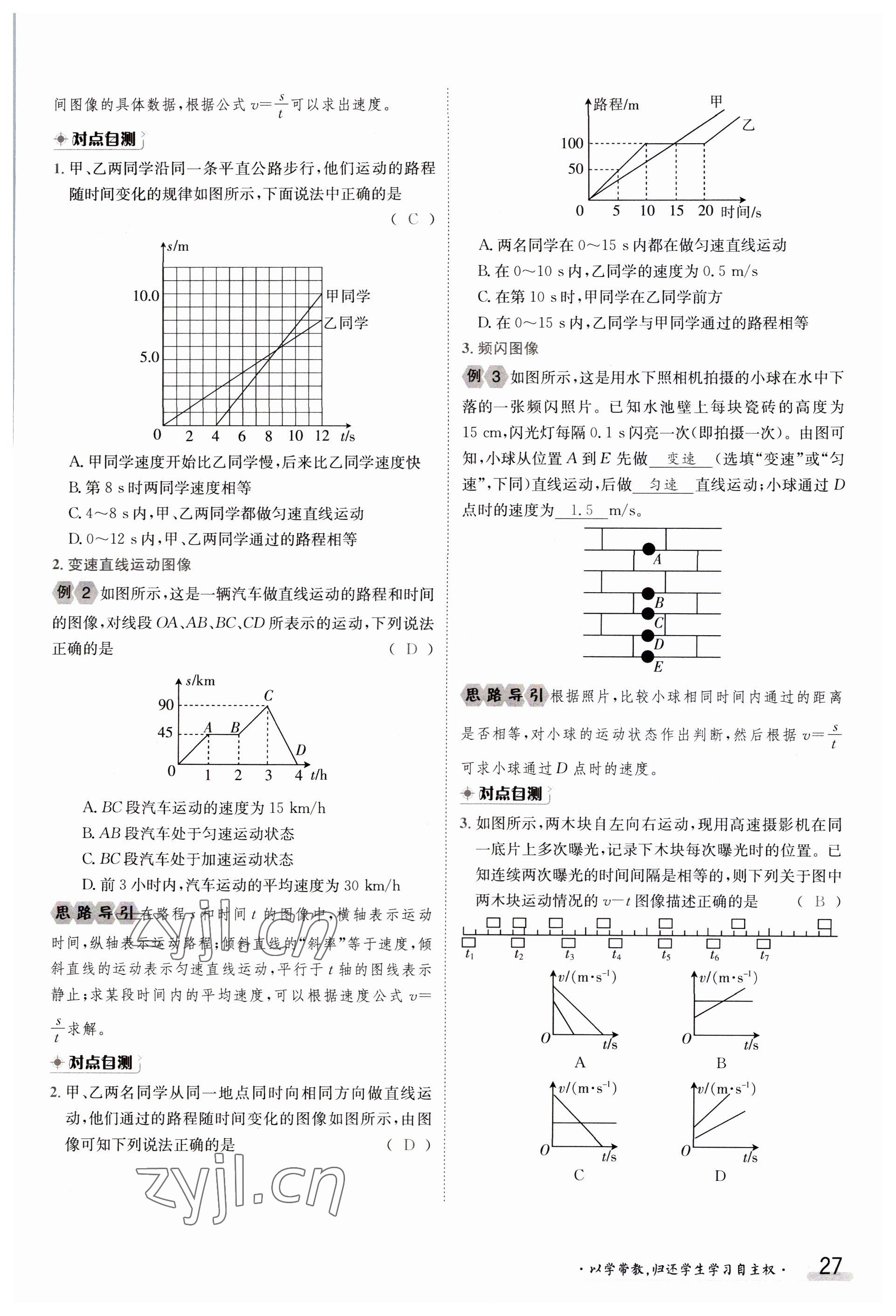 2023年金太阳导学案八年级物理上册沪科版 参考答案第27页