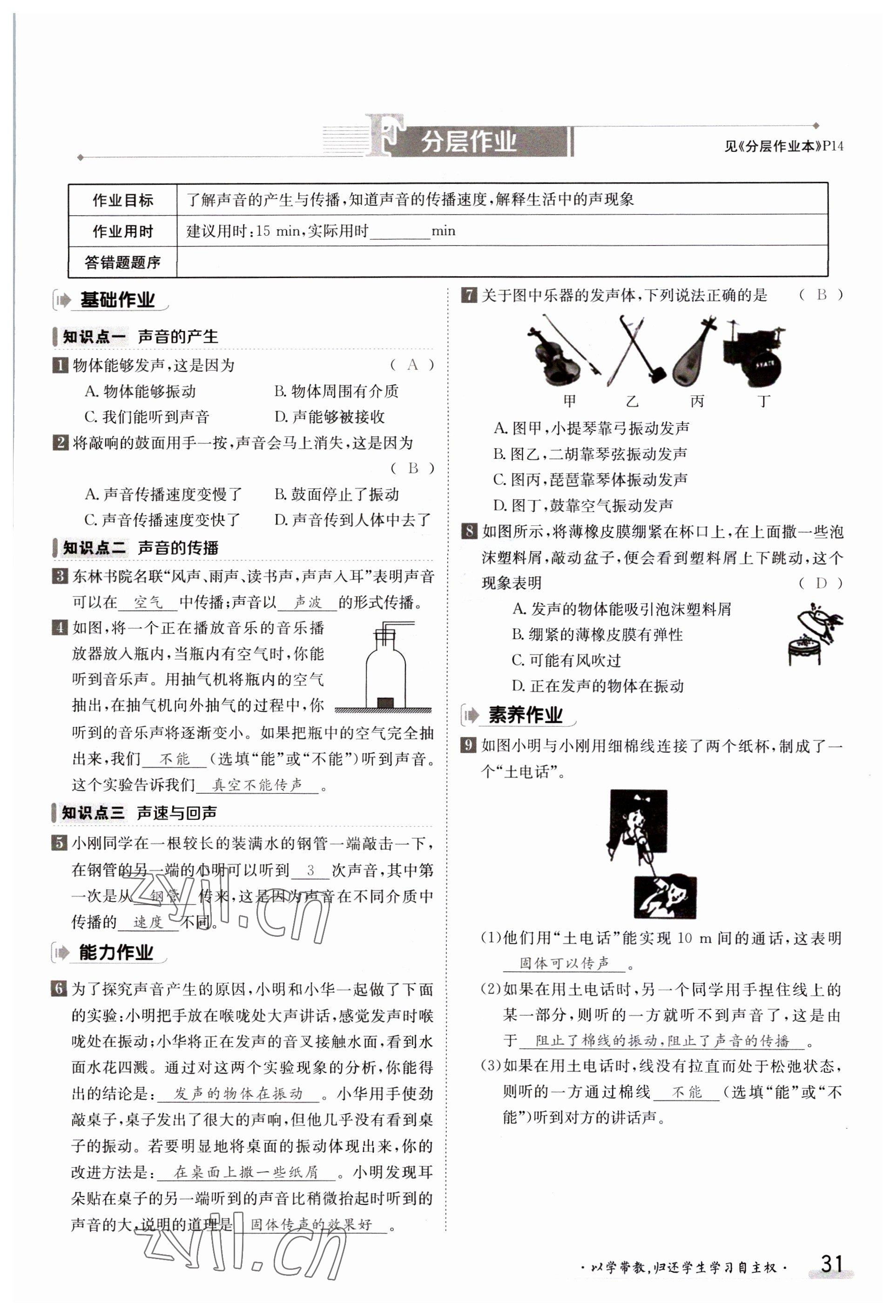 2023年金太阳导学案八年级物理上册沪科版 参考答案第31页