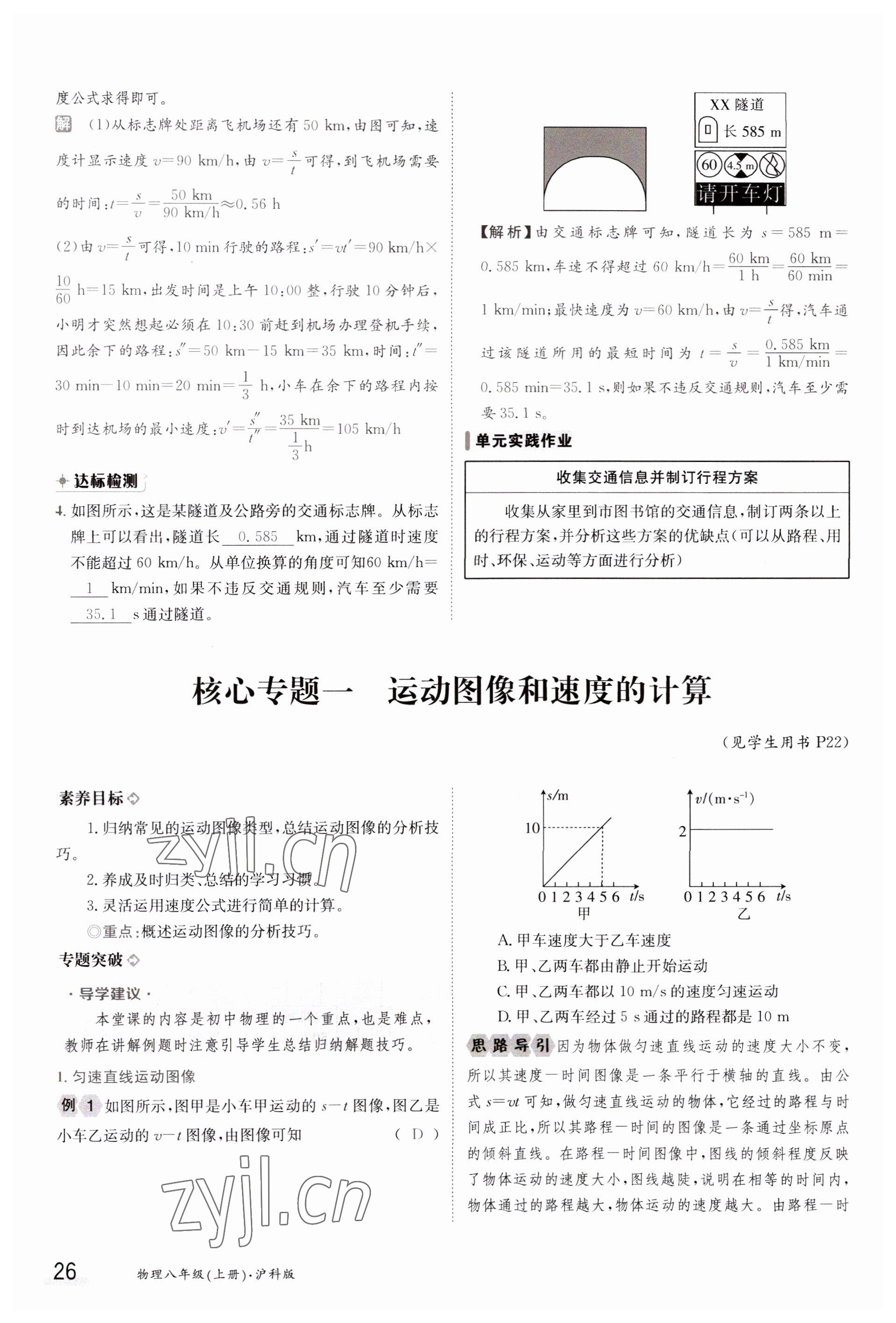 2023年金太阳导学案八年级物理上册沪科版 参考答案第26页